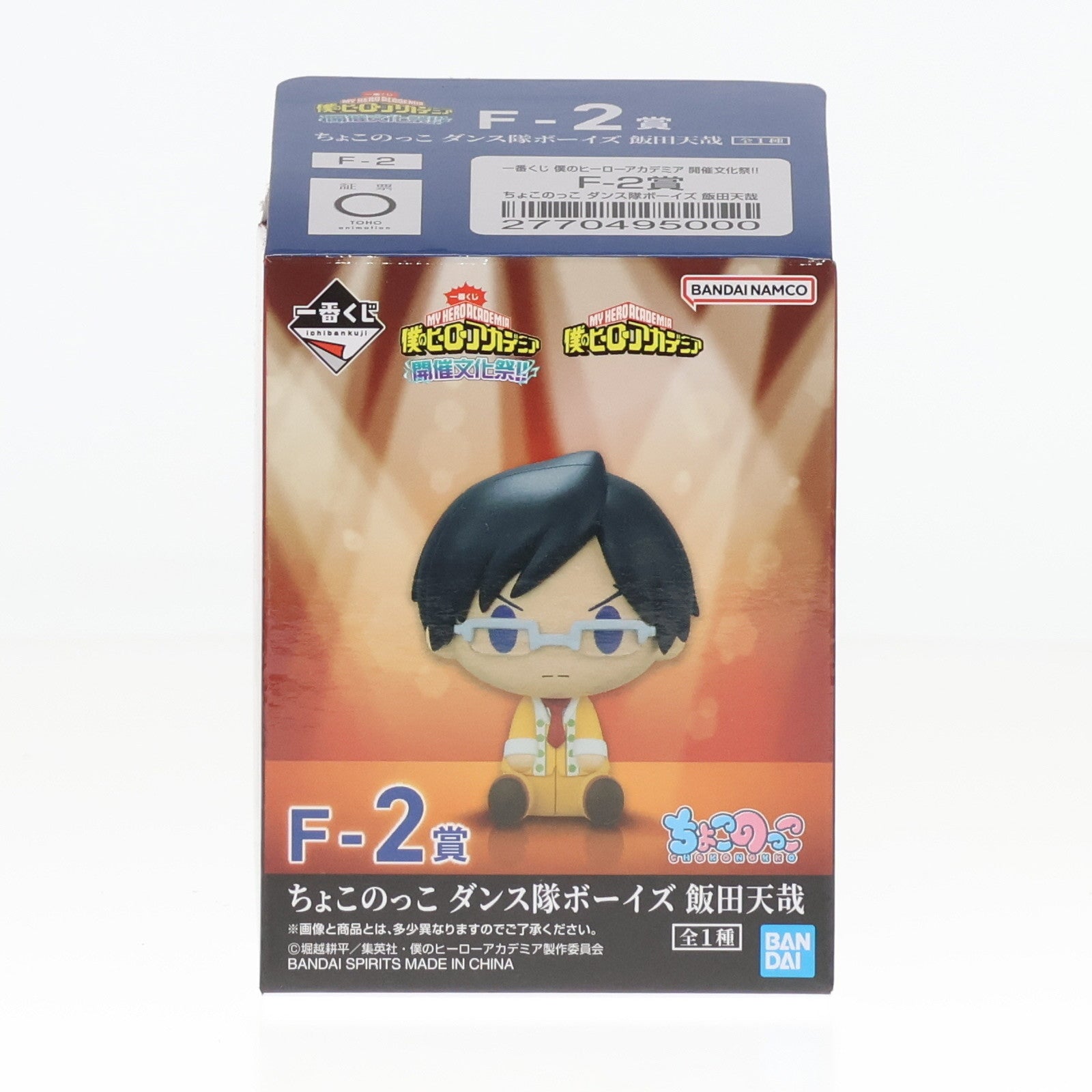 【中古即納】[FIG] F-2賞 飯田天哉(いいだてんや) ちょこのっこ ダンス隊ボーイズ 一番くじ 僕のヒーローアカデミア 開催文化祭!! フィギュア プライズ バンダイスピリッツ(20241025)