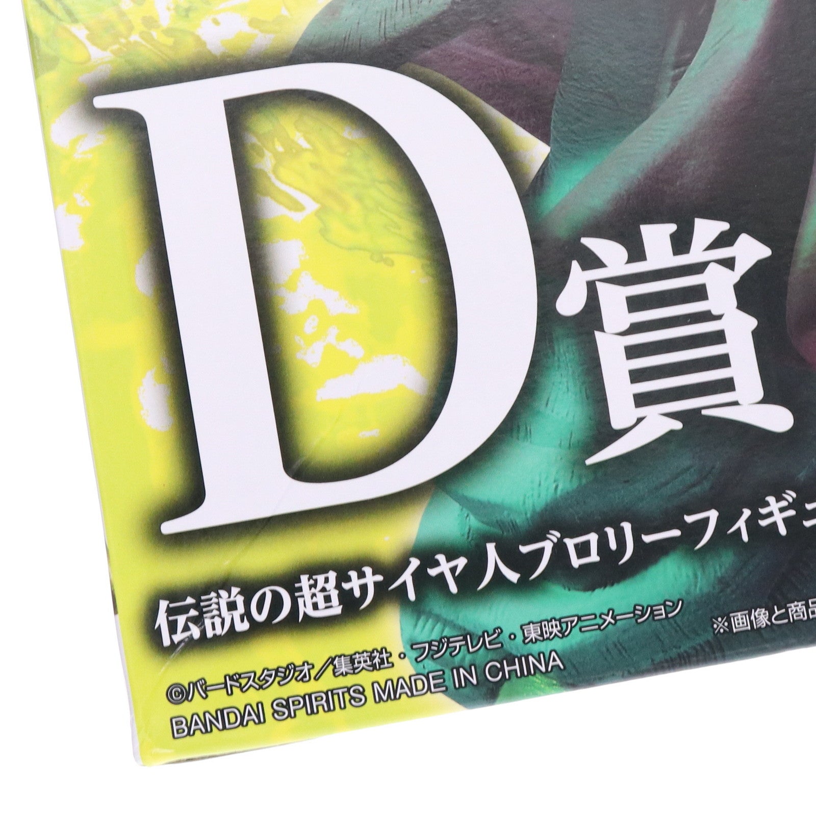 中古即納】[FIG]D賞 KINGCLUSTAR 伝説の超サイヤ人ブロリー