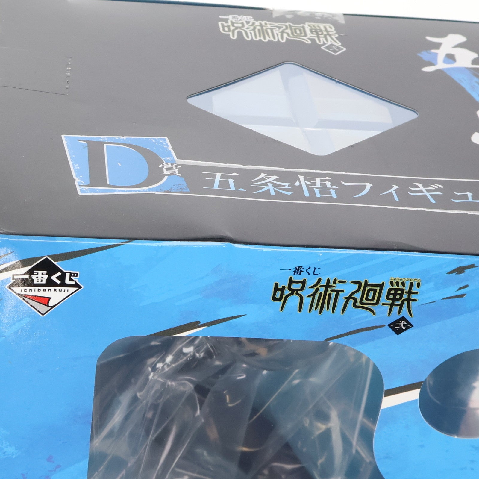 【中古即納】[FIG] D賞 五条悟(ごじょうさとる) フィギュア 一番くじ 呪術廻戦 ～弐～ プライズ(826) バンダイスピリッツ(20210918)