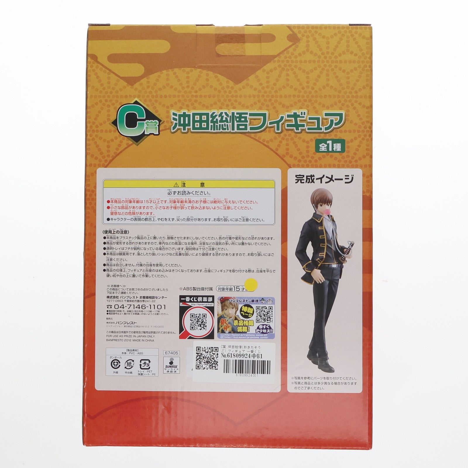 【中古即納】[FIG] C賞 沖田総悟(おきたそうご) フィギュア 一番くじ 銀魂～笑顔を護る者たちの日常と非日常～ プライズ バンプレスト(20120710)