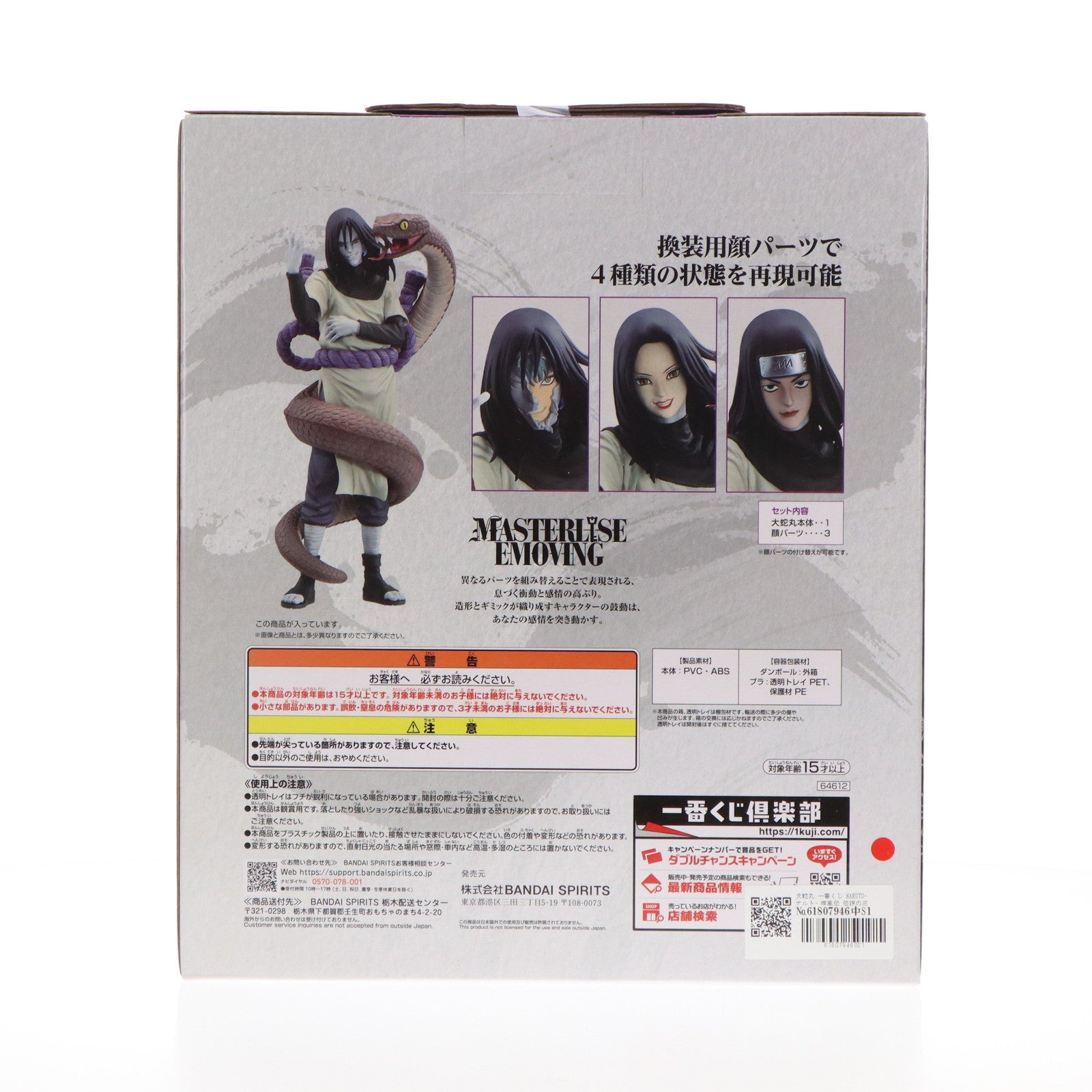 【中古即納】[FIG] B賞 大蛇丸(おろちまる) MASTERLISE 一番くじ NARUTO-ナルト- 疾風伝 伝説の三忍 フィギュア プライズ バンダイスピリッツ(20241122)