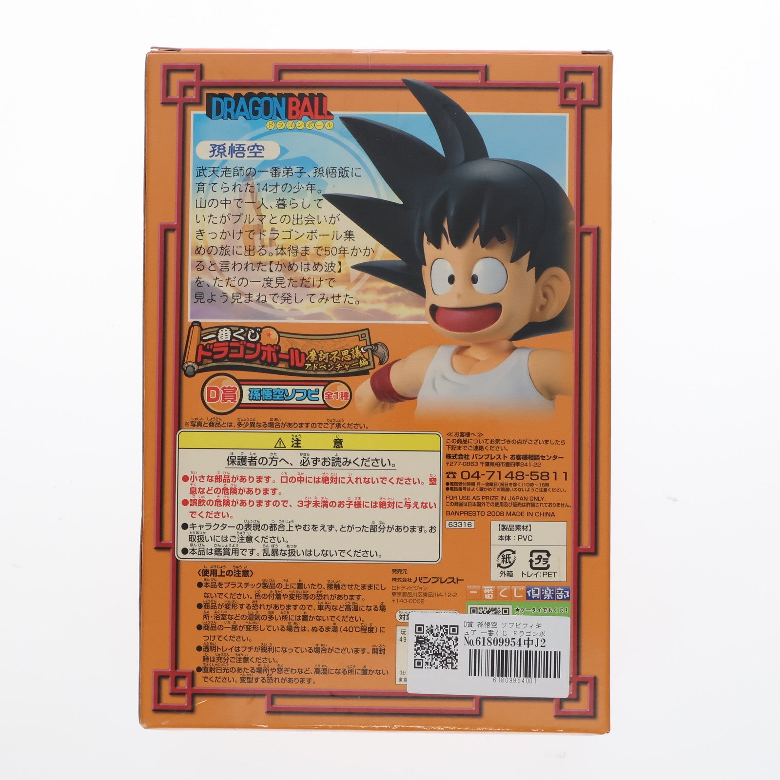 【中古即納】[FIG] D賞 孫悟空 ソフビフィギュア 一番くじ ドラゴンボール 摩訶不思議アドベンチャー編 プライズ(63316) バンプレスト(20080620)
