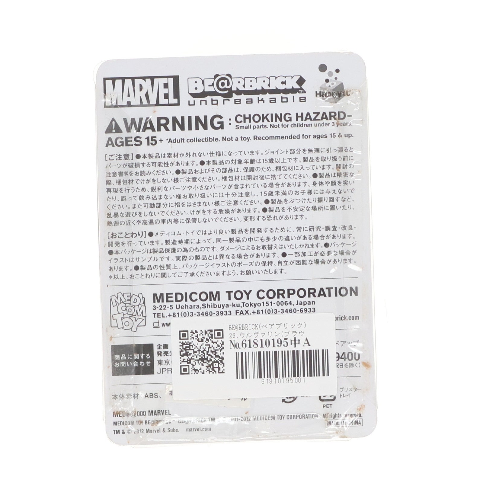 【中古即納】[FIG] ベアブリック賞 X-メンシリーズ 23.ウルヴァリン(ブラウンVer.) Happyくじ MARVEL×BE@RBRICK(マーベル×ベアブリック) 可動フィギュア プライズ サニーサイドアップ(20120629)