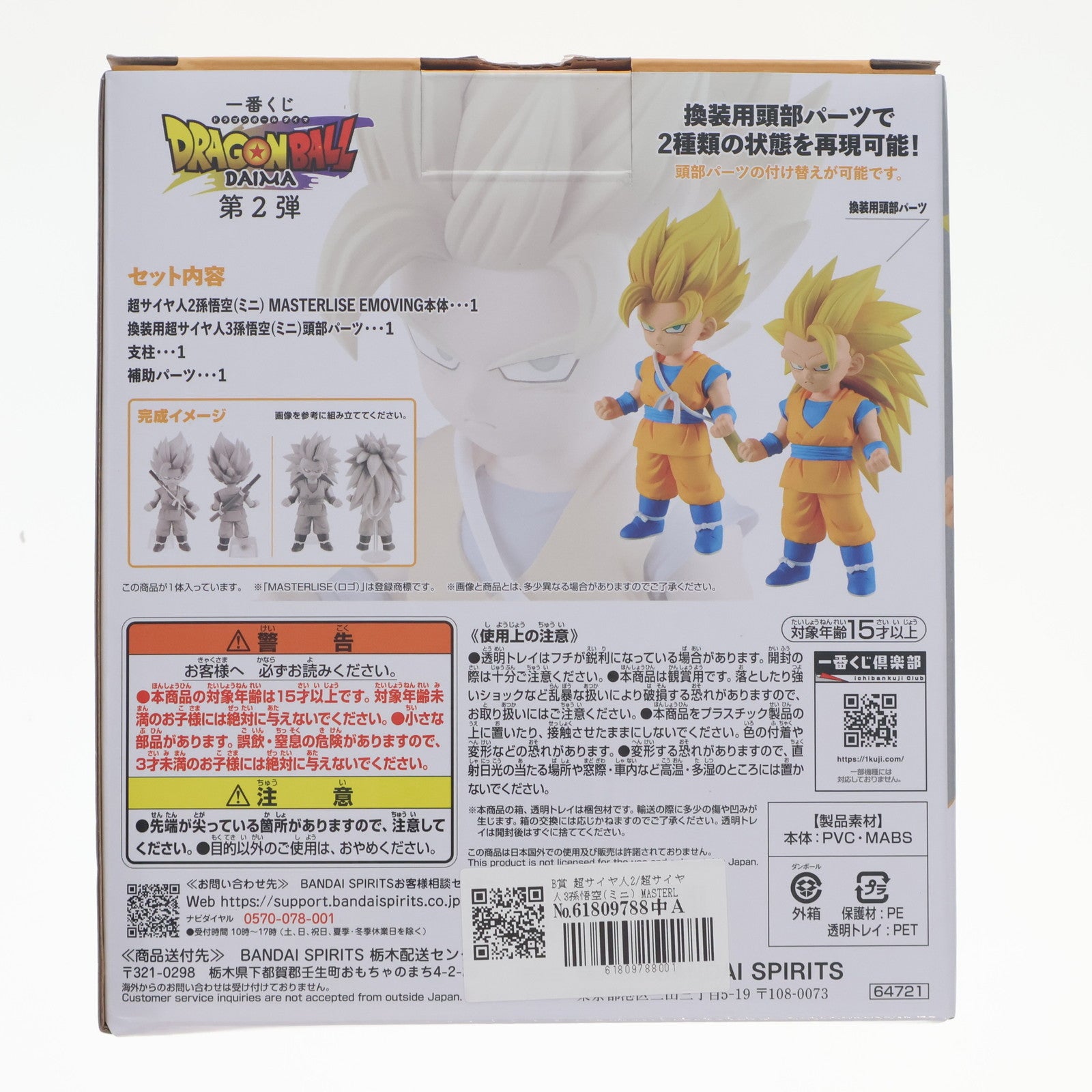 【中古即納】[FIG] B賞 超サイヤ人2/超サイヤ人3孫悟空(ミニ) MASTERLISE EMOVING 一番くじ ドラゴンボールDAIMA(ダイマ) 第2弾 DRAGON BALL フィギュア プライズ バンダイスピリッツ(20250314)