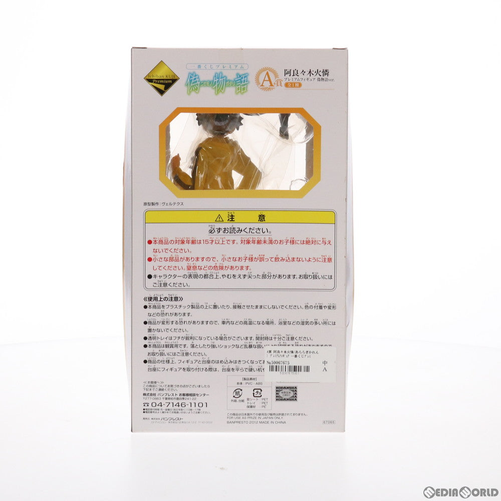 【中古即納】[FIG] A賞 阿良々木火憐(あららぎかれん) 一番くじプレミアム 物語シリーズ～暦ノ誇リ～ プレミアムフィギュア プライズ(13326) バンプレスト(20160402)