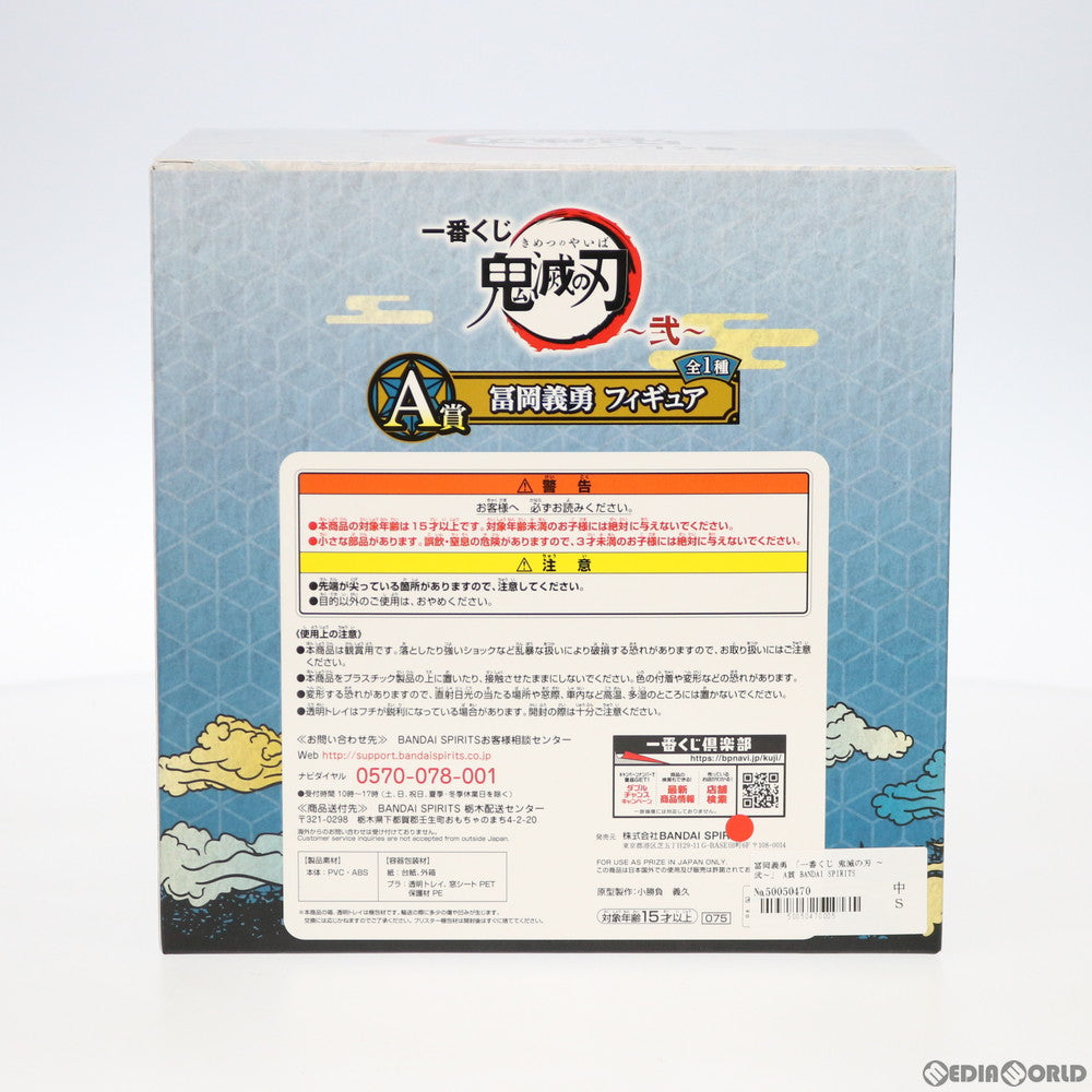 【中古即納】[FIG] A賞 冨岡義勇(とみおかぎゆう) 一番くじ 鬼滅の刃 ～弐～ フィギュア プライズ(075) バンダイスピリッツ(20200627)