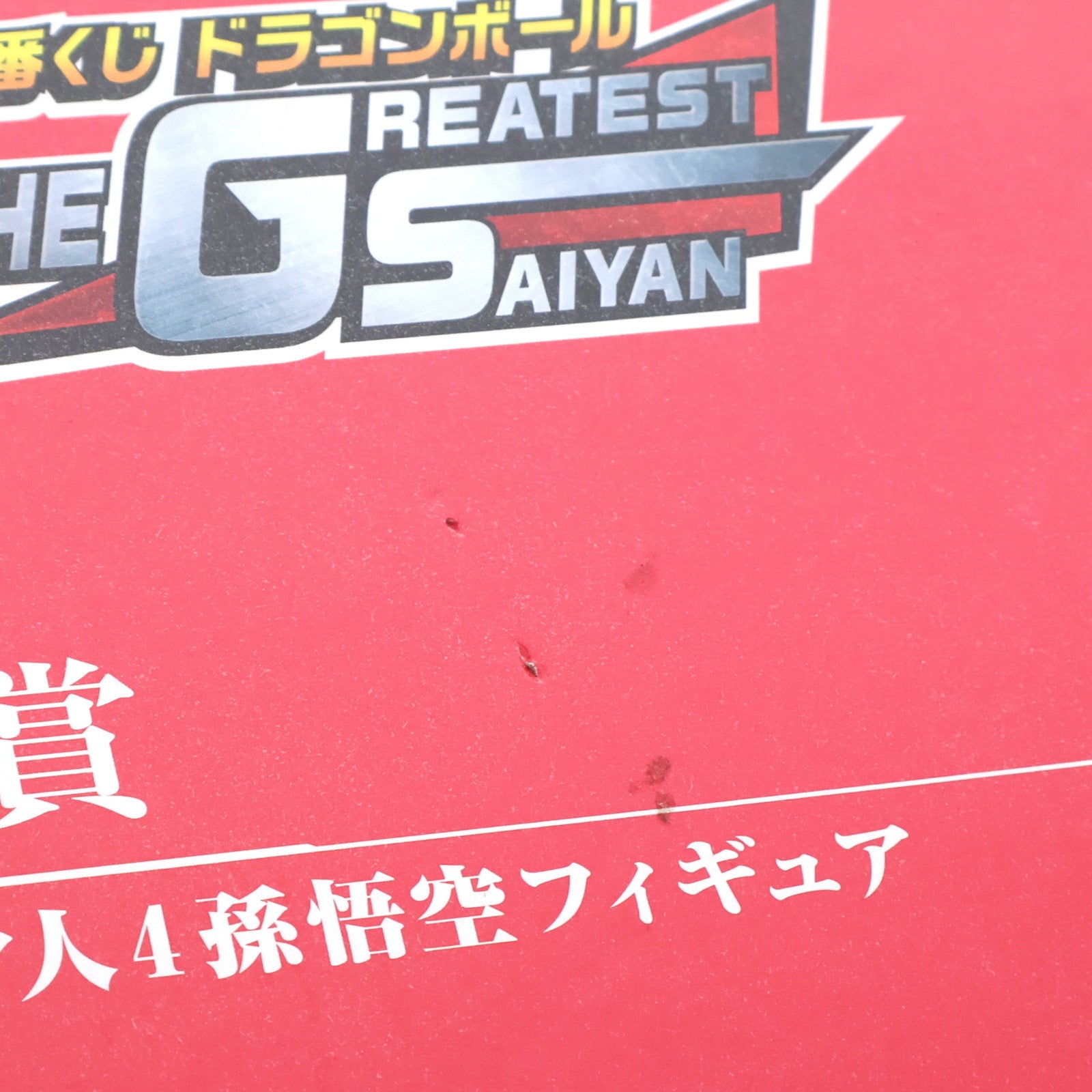 【中古即納】[FIG] B賞 MASTERLISE 超サイヤ人4孫悟空 一番くじ ドラゴンボール THE GREATEST SAIYAN ドラゴンボールZ フィギュア(181) プライズ バンダイスピリッツ(20191101)