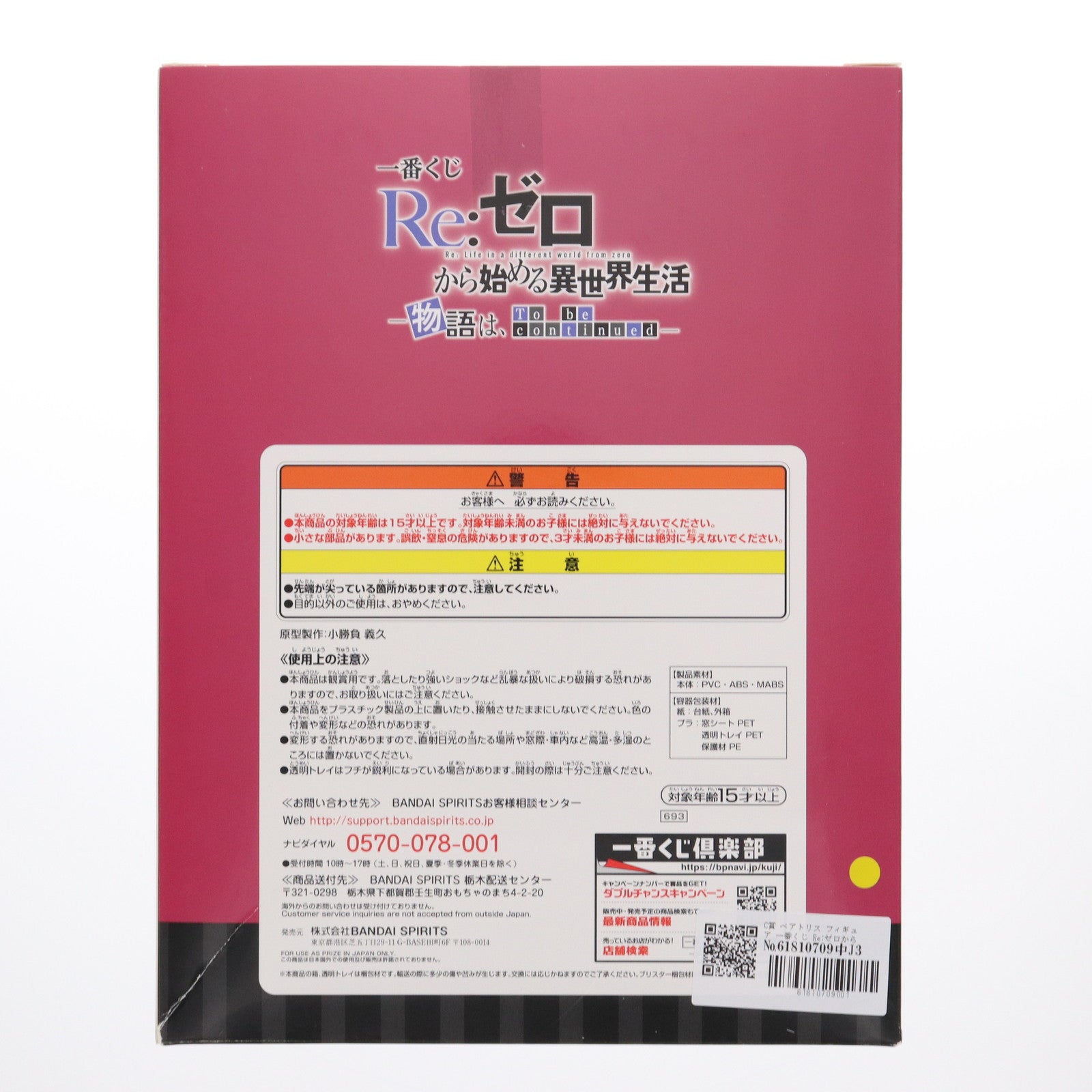 【中古即納】[FIG] C賞 ベアトリス フィギュア 一番くじ Re:ゼロから始める異世界生活-物語は、To be continued- プライズ(693) バンダイスピリッツ(20201024)