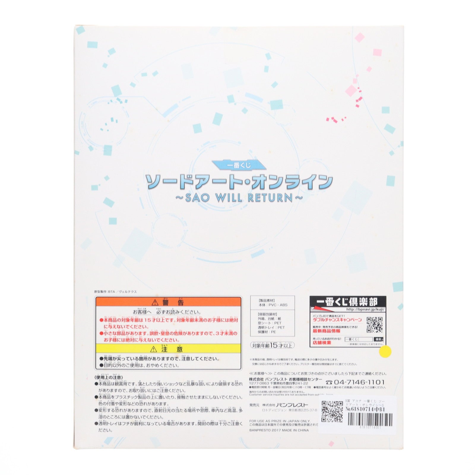 【中古即納】[FIG] B賞 アスナ 一番くじ ソードアート・オンライン～SAO WILL RETURN～ フィギュア プライズ(15068) バンプレスト(20171202)