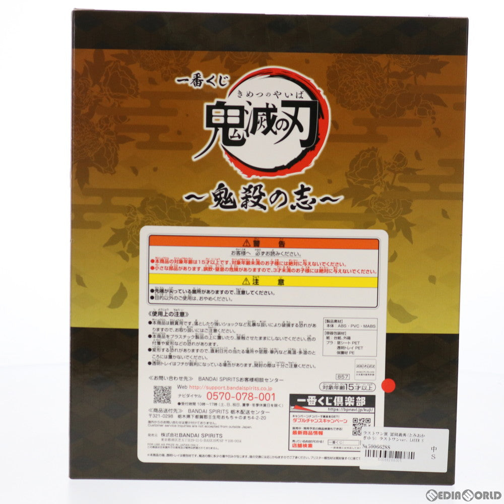 【中古即納】[FIG] ラストワン賞 冨岡義勇(とみおかぎゆう) ラストワンver. LAYER SCAPEフィギュア 一番くじ 鬼滅の刃～鬼殺の志～ プライズ(857) バンダイスピリッツ(20210529)