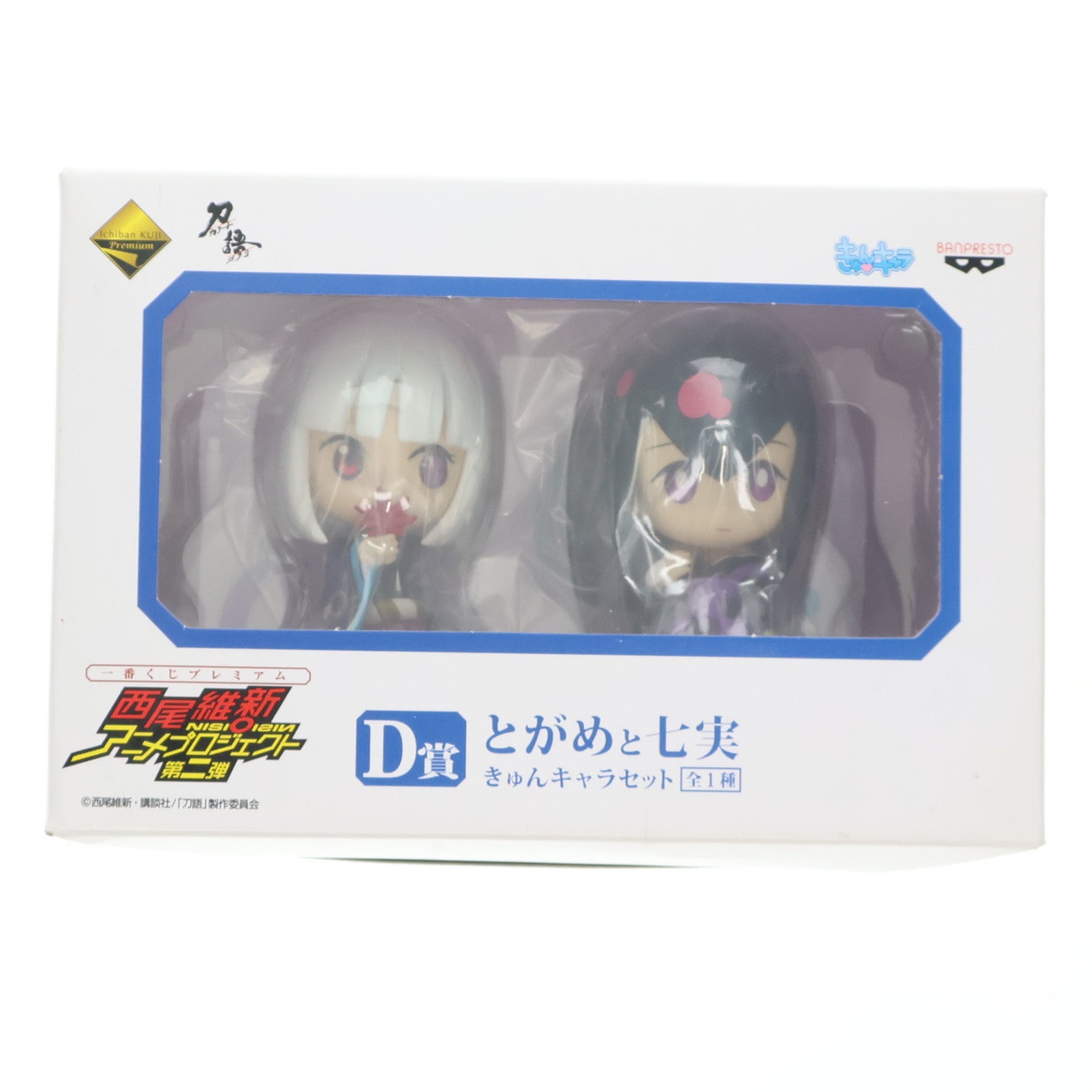 【中古即納】[FIG] D賞 とがめと七実(ななみ) きゅんキャラセット 一番くじプレミアム 西尾維新アニメプロジェクト第二弾 化物語/刀語 フィギュア プライズ バンプレスト(20110531)