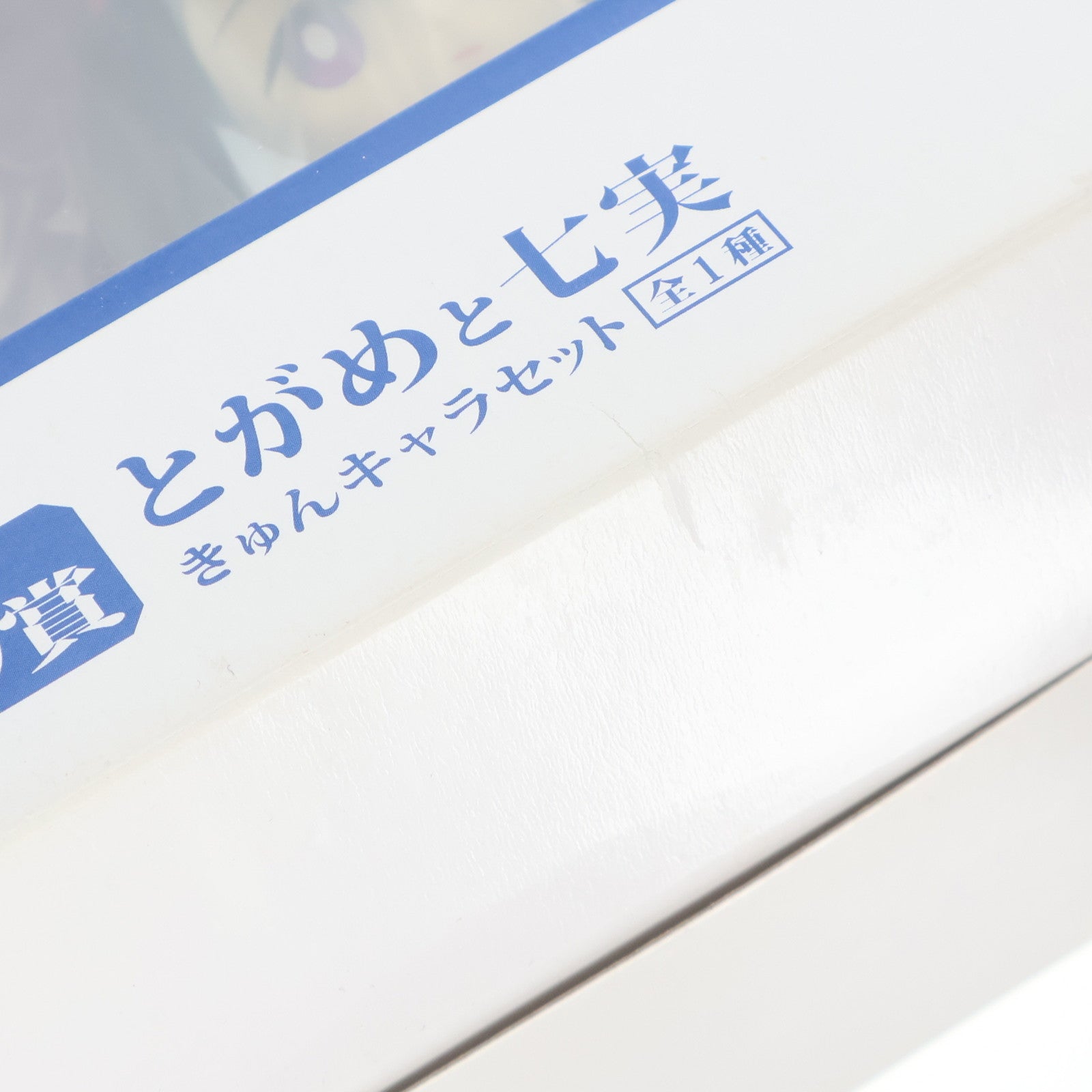 【中古即納】[FIG] D賞 とがめと七実(ななみ) きゅんキャラセット 一番くじプレミアム 西尾維新アニメプロジェクト第二弾 化物語/刀語 フィギュア プライズ バンプレスト(20110531)
