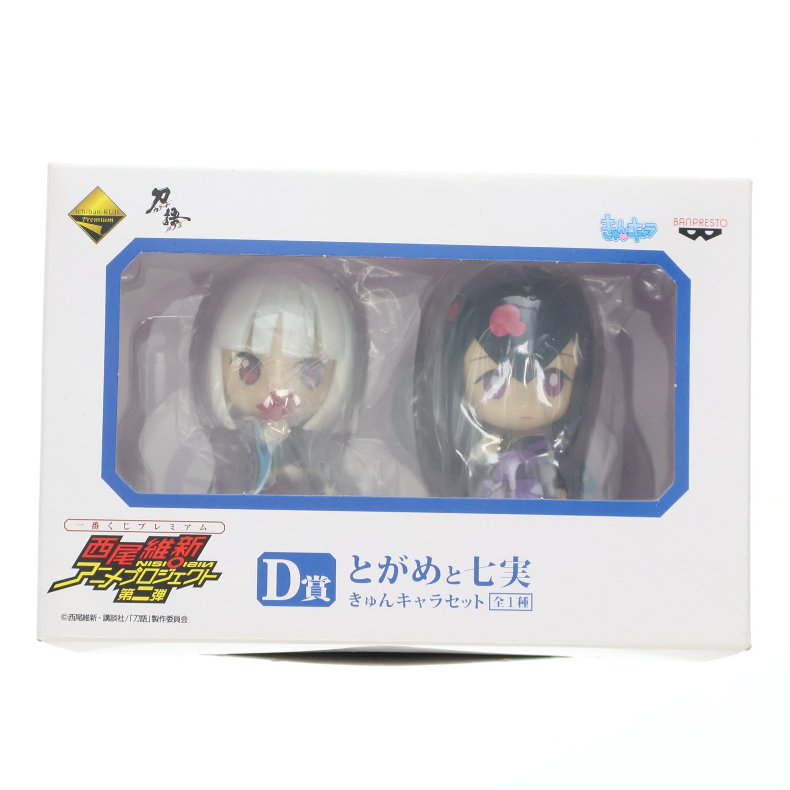【中古即納】[FIG] D賞 とがめと七実(ななみ) きゅんキャラセット 一番くじプレミアム 西尾維新アニメプロジェクト第二弾 化物語/刀語 フィギュア プライズ バンプレスト(20110531)