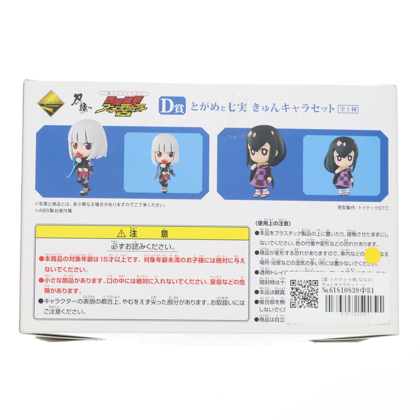 【中古即納】[FIG] D賞 とがめと七実(ななみ) きゅんキャラセット 一番くじプレミアム 西尾維新アニメプロジェクト第二弾 化物語/刀語 フィギュア プライズ バンプレスト(20110531)