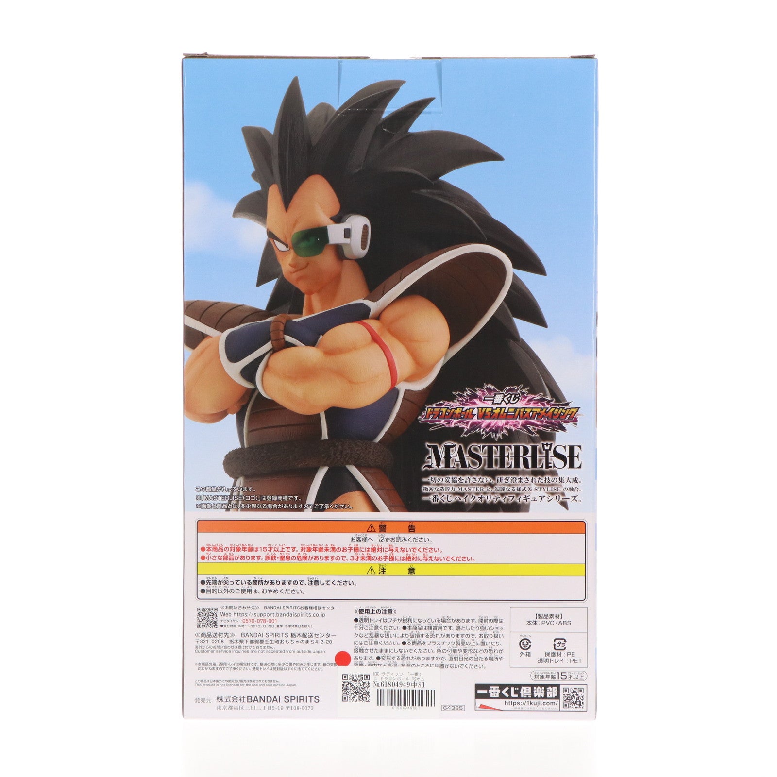 【中古即納】[FIG] B賞 ラディッツ 一番くじ ドラゴンボール VSオムニバスアメイジング MASTERLISE DRAGON BALL フィギュア プライズ バンダイスピリッツ(20240524)
