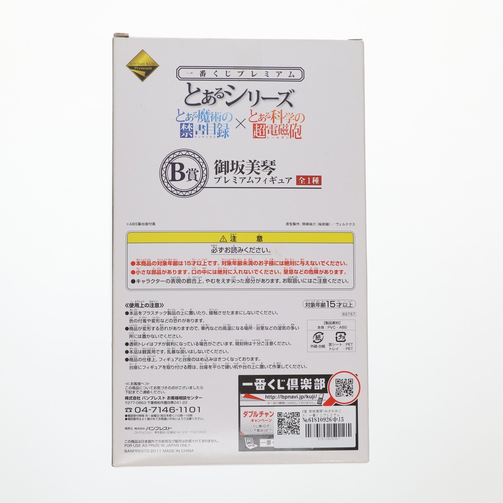 【中古即納】[FIG] B賞 御坂美琴(みさかみこと) 一番くじプレミアム とあるシリーズ 禁書目録×超電磁砲 とある科学の超電磁砲 ププレミアムフィギュア ライズ バンプレスト(20110831)