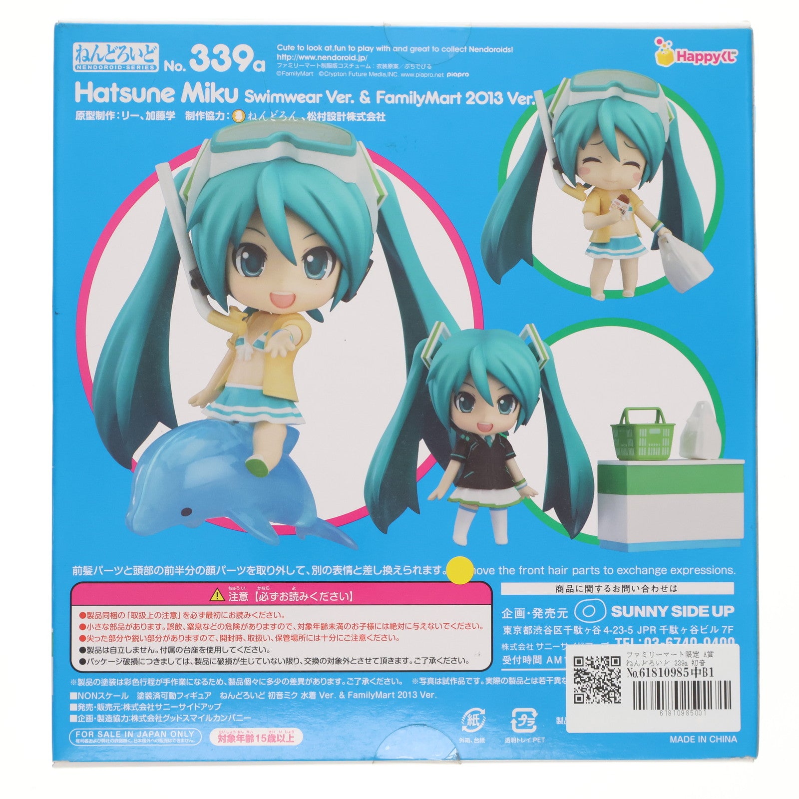 【中古即納】[FIG] ファミリーマート限定 A賞 ねんどろいど 339a 初音ミク 水着 Ver. & FamilyMart 2013 Ver. Happyくじ 初音ミク 2013 Summer Ver. 可動フィギュア プライズ サニーサイドアップ(20130831)
