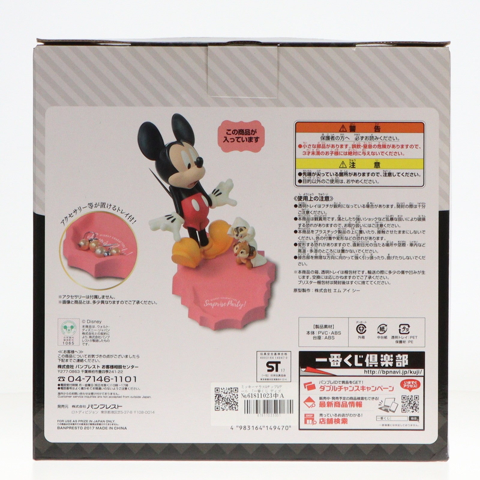 【中古即納】[FIG] A賞 チップ&デール&ミッキーマウス サプライズフィギュア 一番くじ ディズニーキャラクターズ～ビックリ!ドッキリ!サプライズパーティー!～ プライズ(14947) バンプレスト(20171006)