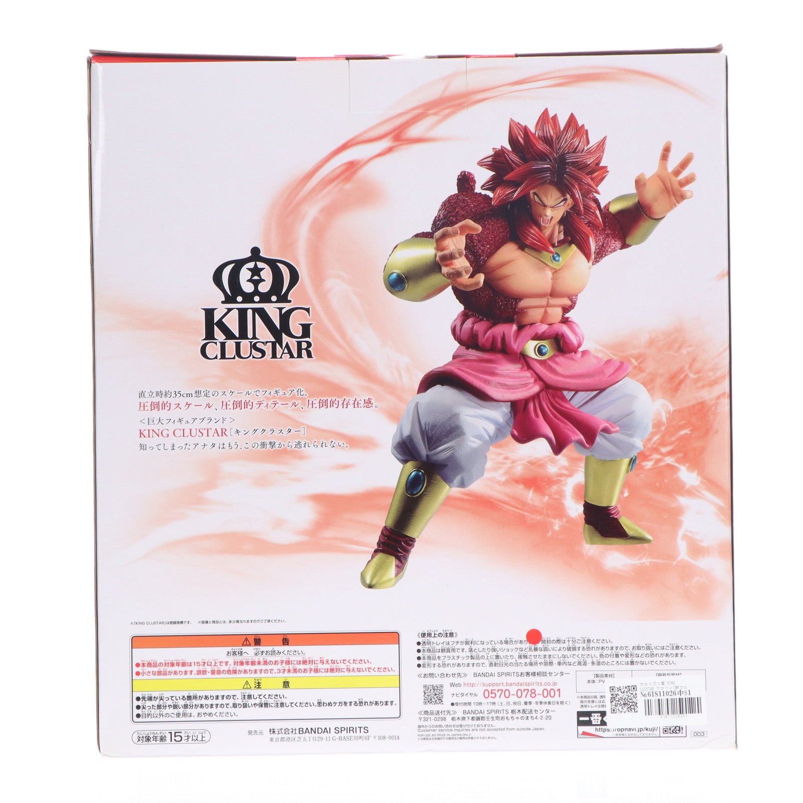 【中古即納】[FIG] ラストワン賞 KING CLUSTAR ブロリー(超フルパワーサイヤ人4限界突破) フィギュア 一番くじ ドラゴンボール SUPER DRAGONBALL HEROES 3rd MISSION プライズ(003) バンダイスピリッツ(20211112)