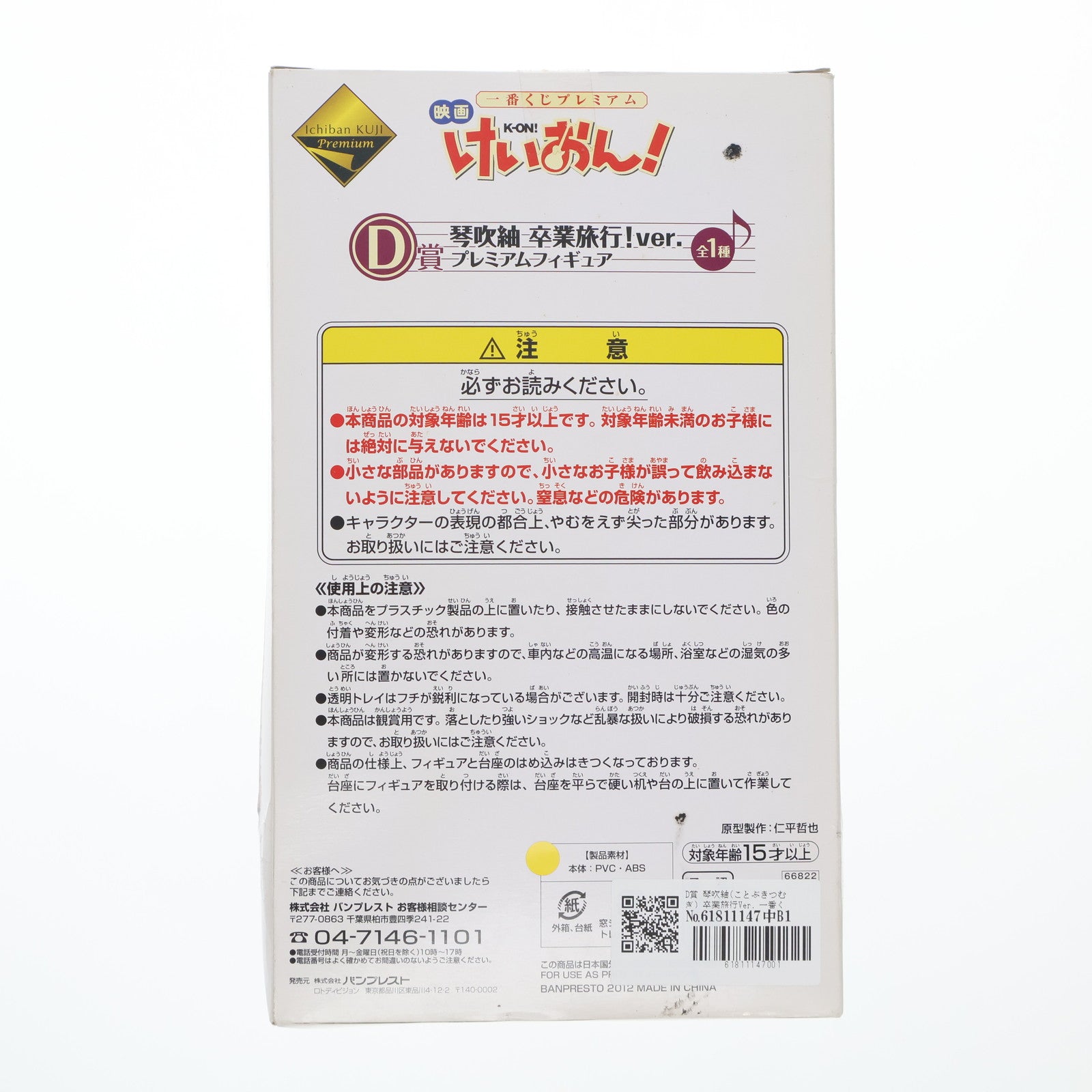 【中古即納】[FIG] D賞 琴吹紬(ことぶきつむぎ) 卒業旅行Ver. 一番くじプレミアム 映画けいおん! プレミアムフィギュア プライズ バンプレスト(20120324)