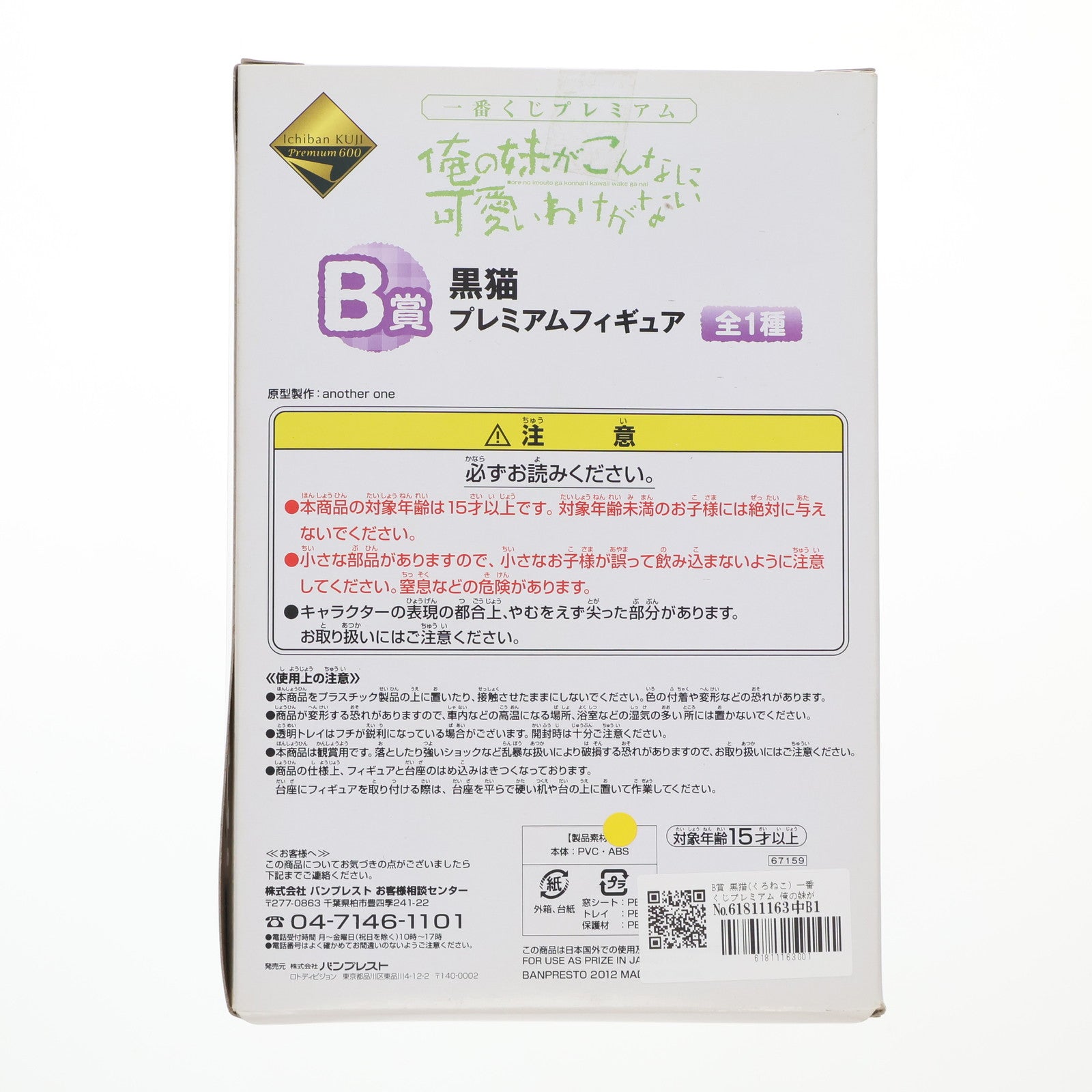 【中古即納】[FIG] B賞 黒猫(くろねこ) 一番くじプレミアム 俺の妹がこんなに可愛いわけがない プレミアムフィギュア プライズ バンプレスト(20120428)