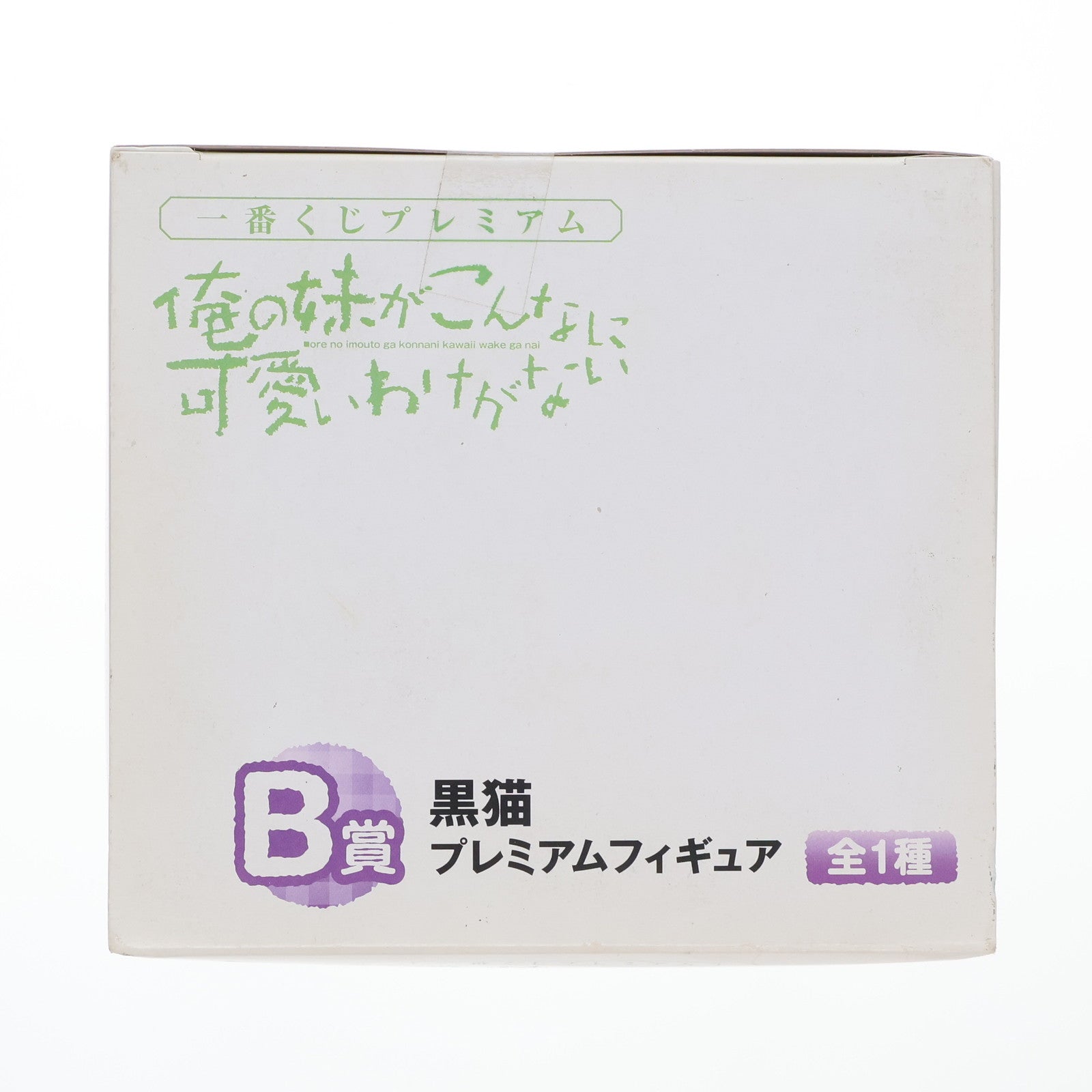 【中古即納】[FIG] B賞 黒猫(くろねこ) 一番くじプレミアム 俺の妹がこんなに可愛いわけがない プレミアムフィギュア プライズ バンプレスト(20120428)