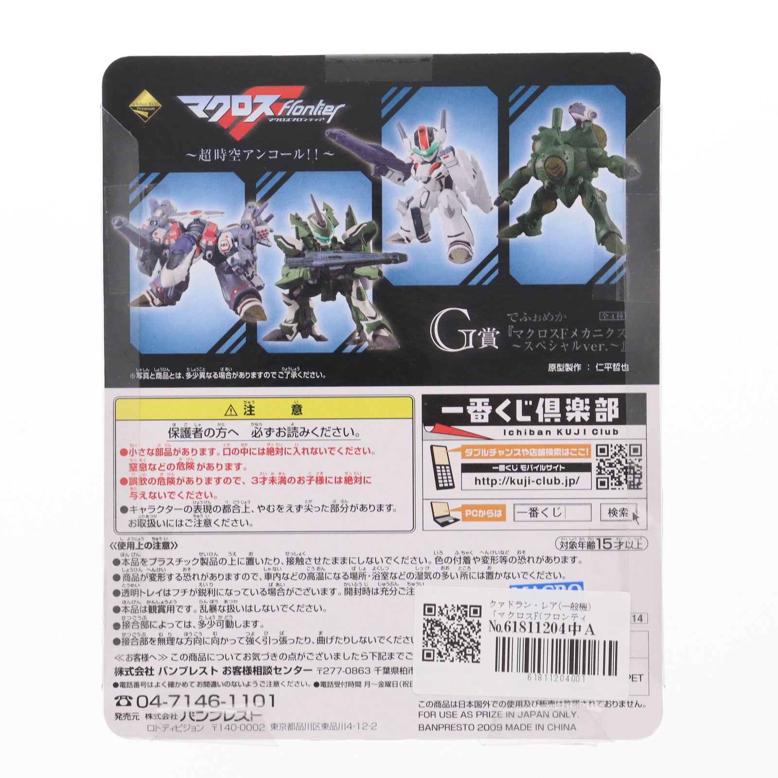【中古即納】[FIG] G賞 でふぉめか マクロスFメカニクス～スペシャルVer. クァドラン・レア(一般機) 一番くじプレミアム マクロスF(フロンティア) ～超時空アンコール!!～ フィギュア プライズ バンプレスト(20091020)