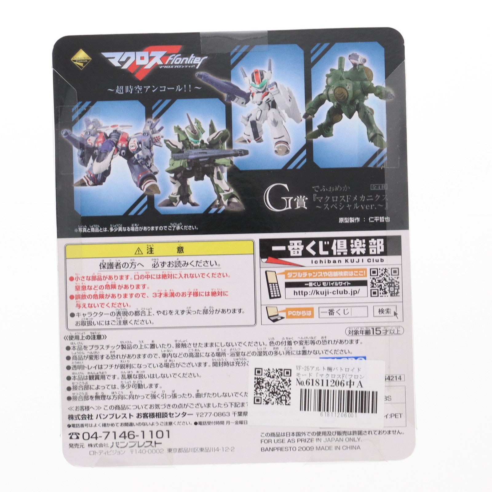 【中古即納】[FIG] G賞 でふぉめか マクロスFメカニクス～スペシャルVer. VF-25アルト機バトロイドモード 一番くじプレミアム マクロスF(フロンティア) ～超時空アンコール!!～ フィギュア プライズ バンプレスト(20091020)