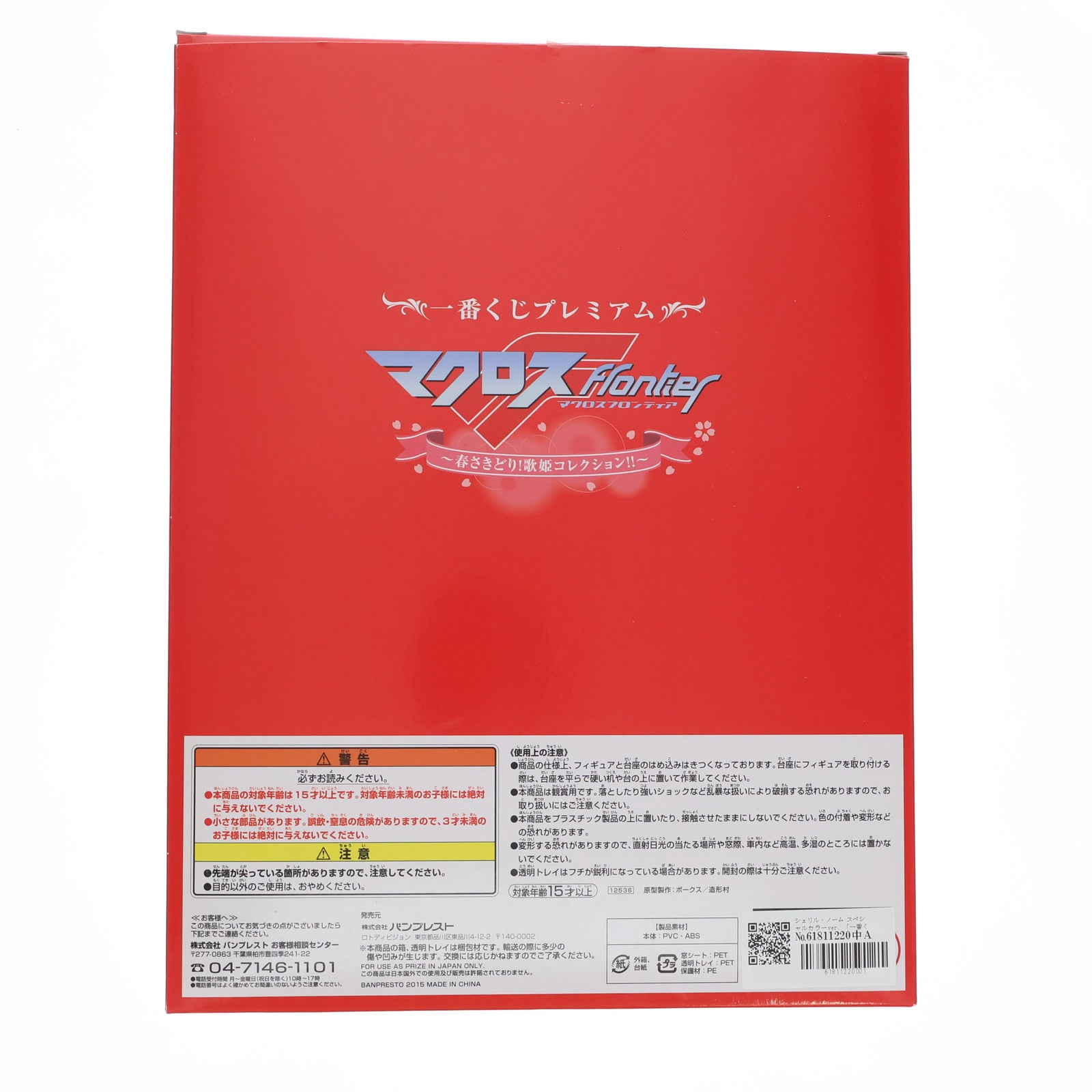 【中古即納】[FIG] ラストワン賞 プレミアムフィギュア シェリル・ノーム スペシャルカラーver. 一番くじプレミアム マクロスF(フロンティア) ～春さきどり!歌姫コレクション!!～ プライズ(12536) バンプレスト(20150328)