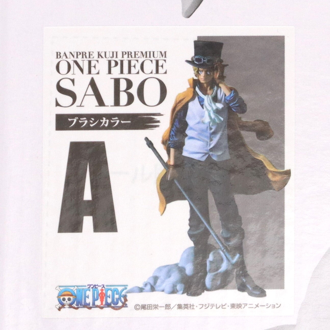 【中古即納】[FIG] A賞 サボ ブラシカラー バンプレくじ PREMIUM ONE PIECE(ワンピース) -サボ- フィギュア プライズ バンダイスピリッツ(20250329)