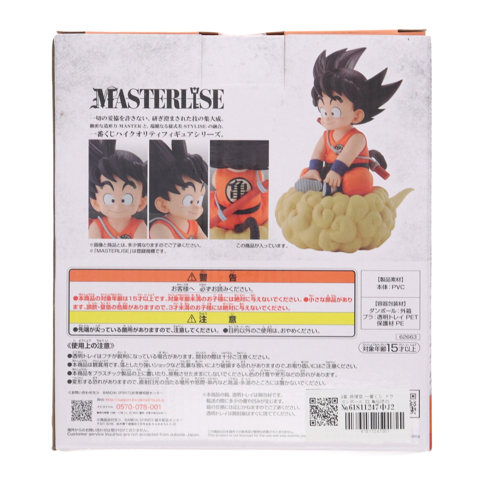 【中古即納】[FIG] A賞 孫悟空 一番くじ ドラゴンボール EX 亀仙流の猛者たち MASTERLISE フィギュア プライズ バンダイスピリッツ(20230610)