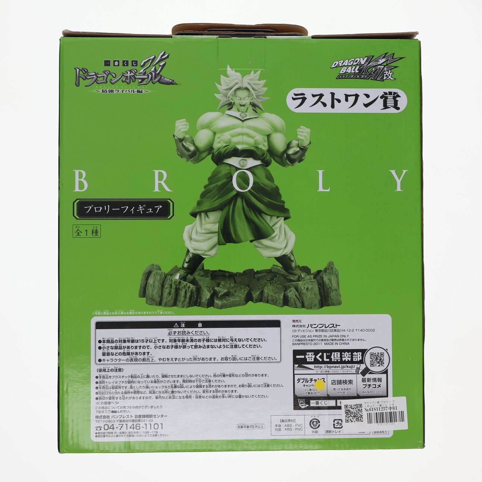 【中古即納】[FIG] ラストワン賞 ブロリー フィギュア 一番くじ ドラゴンボール改～最強ライバル編～ DRAGON BALL プライズ(66451) バンプレスト(20111220)