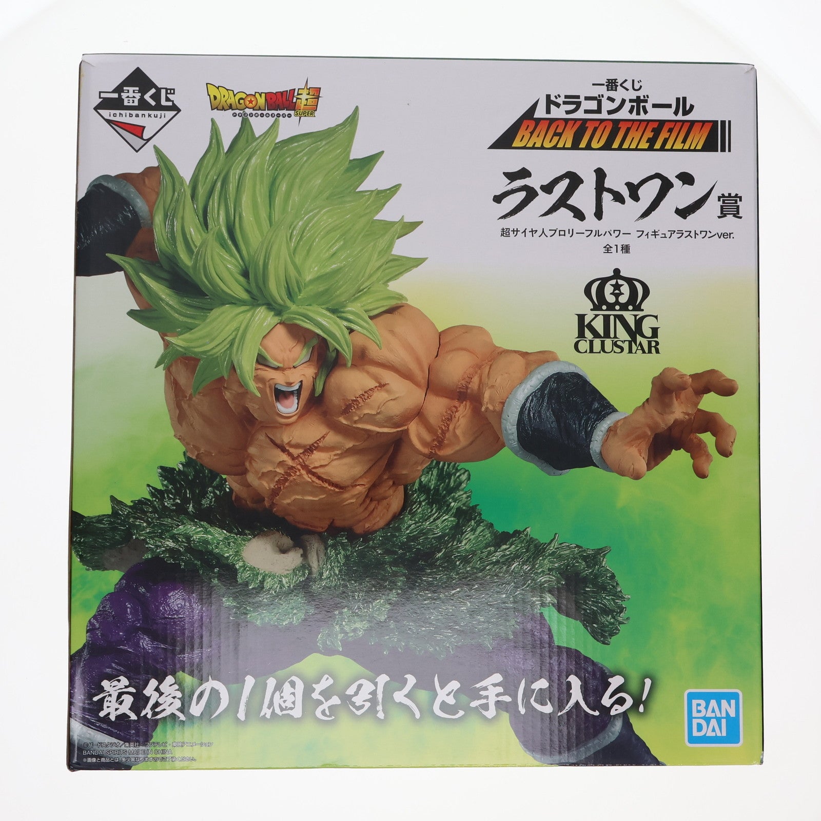 【中古即納】[FIG] ラストワン賞 KING CLUSTAR 超サイヤ人ブロリーフルパワー ラストワンver. 一番くじ ドラゴンボール BACK TO THE FILM ドラゴンボール超(スーパー) DRAGON BALL フィギュア プライズ(955) バンダイスピリッツ(20210924)