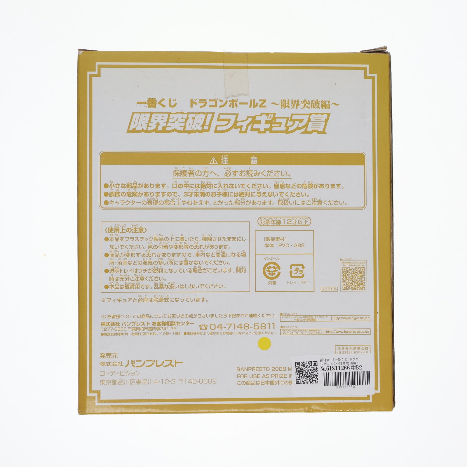【中古即納】[FIG] 限界突破!フィギュア賞 孫悟空 一番くじ ドラゴンボールZ～限界突破編～ DRAGON BALL プライズ バンプレスト(20080210)