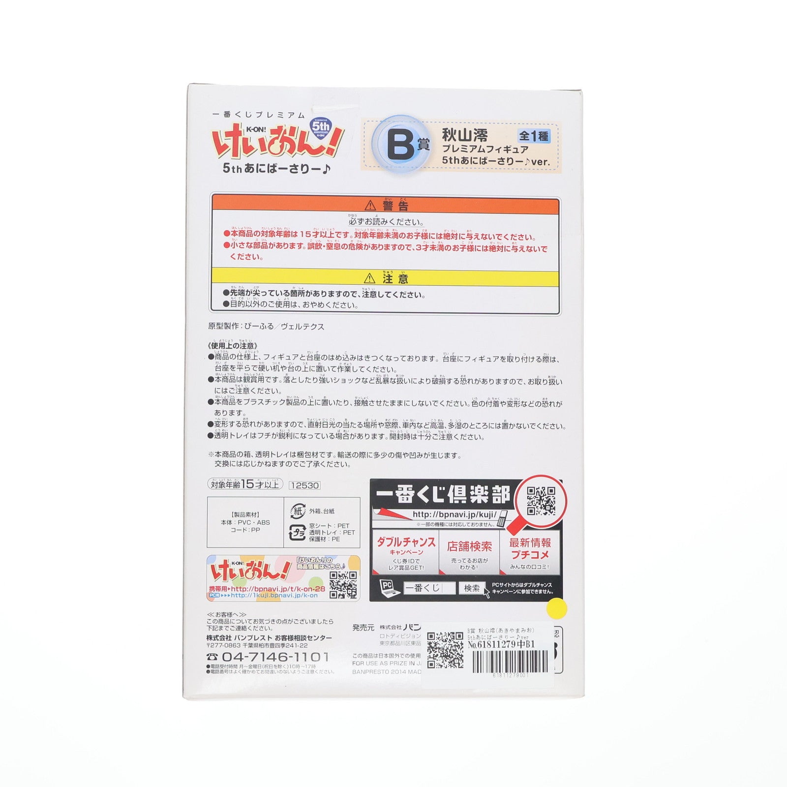 【中古即納】[FIG] B賞 秋山澪(あきやまみお) 5thあにばーさりー♪ver. 一番くじプレミアム けいおん! 5thあにばーさりー♪ プレミアムフィギュア プライズ バンプレスト(20141025)