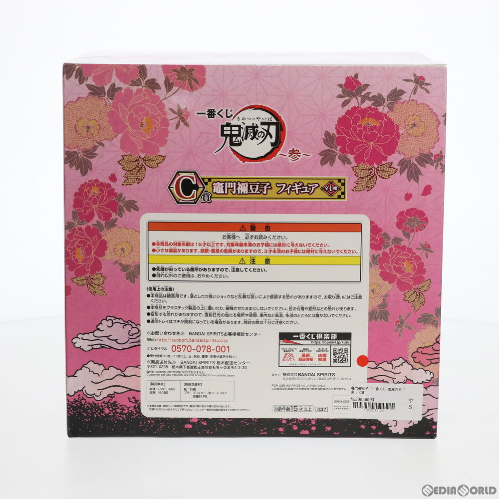 【中古即納】[FIG] C賞 竈門禰豆子(かまどねずこ) フィギュア 一番くじ 鬼滅の刃 ～参～ プライズ(437) バンダイスピリッツ(20200912)