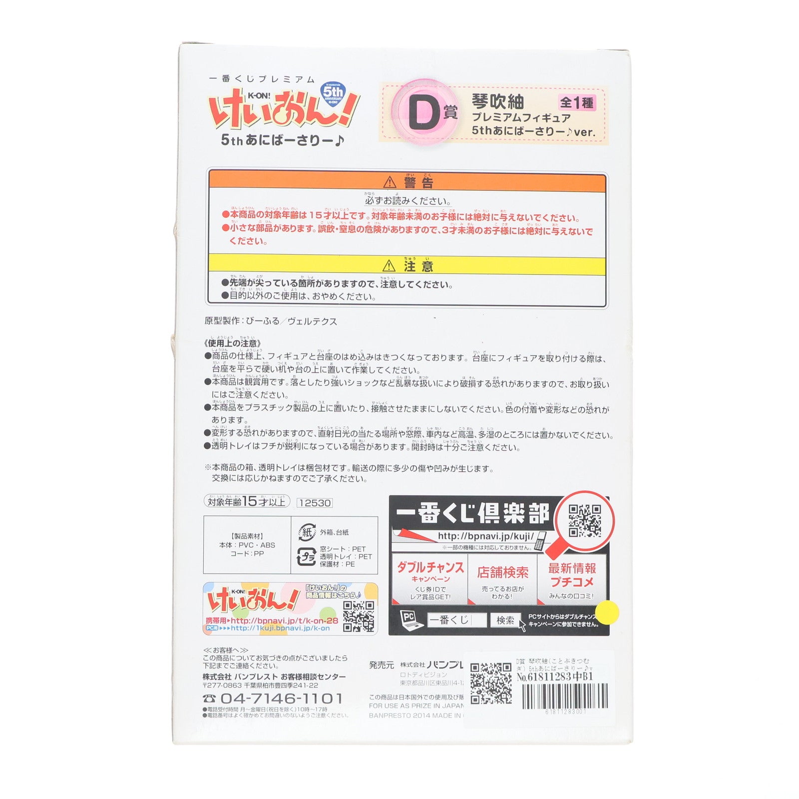 【中古即納】[FIG] D賞 琴吹紬(ことぶきつむぎ) 5thあにばーさりー♪ver. 一番くじプレミアム けいおん! 5thあにばーさりー♪プレミアムフィギュア プライズ バンプレスト(20141025)
