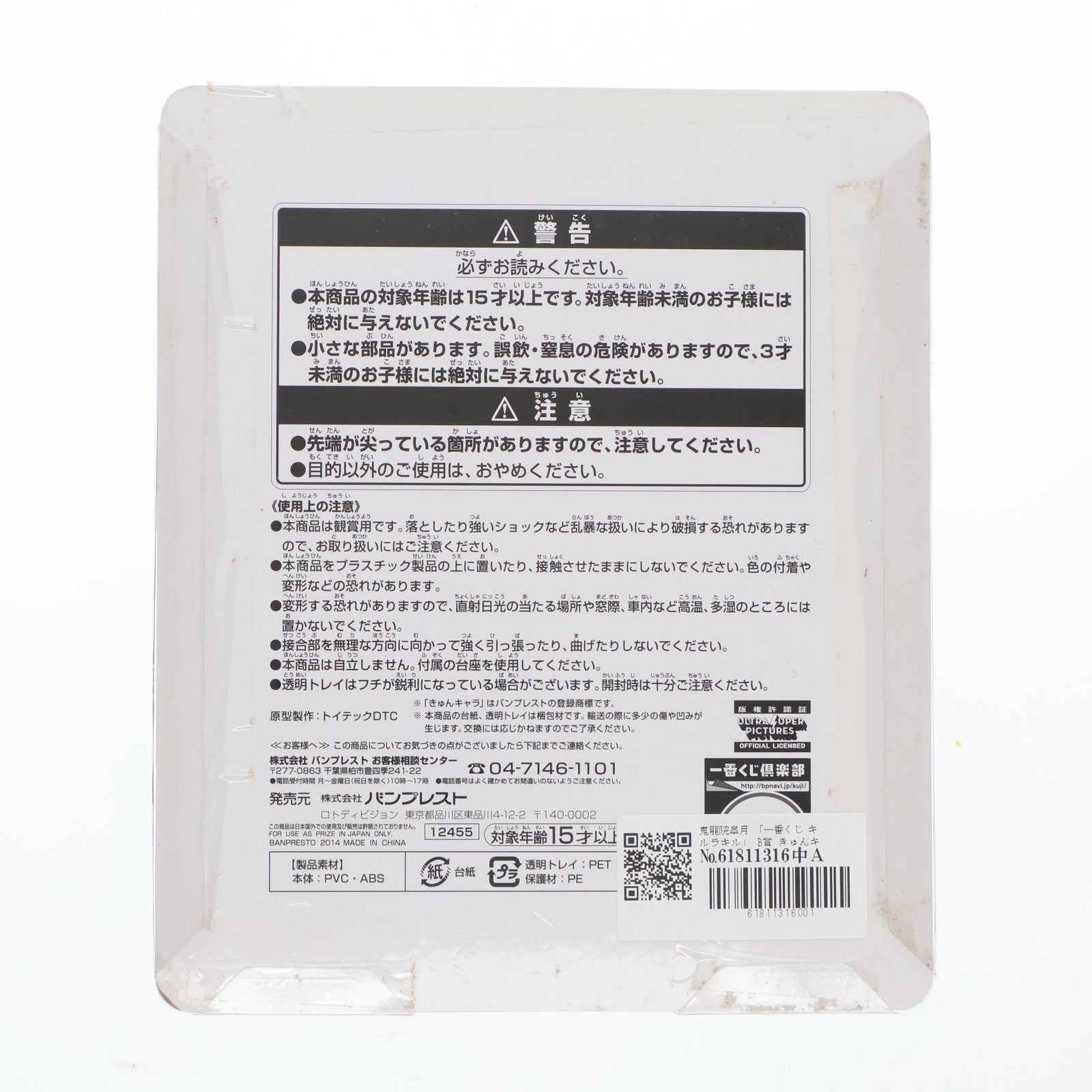 【中古即納】[FIG] B賞 鬼龍院皐月(きりゅういんさつき) きゅんキャラ 一番くじ キルラキル フィギュア プライズ バンプレスト(20140831)