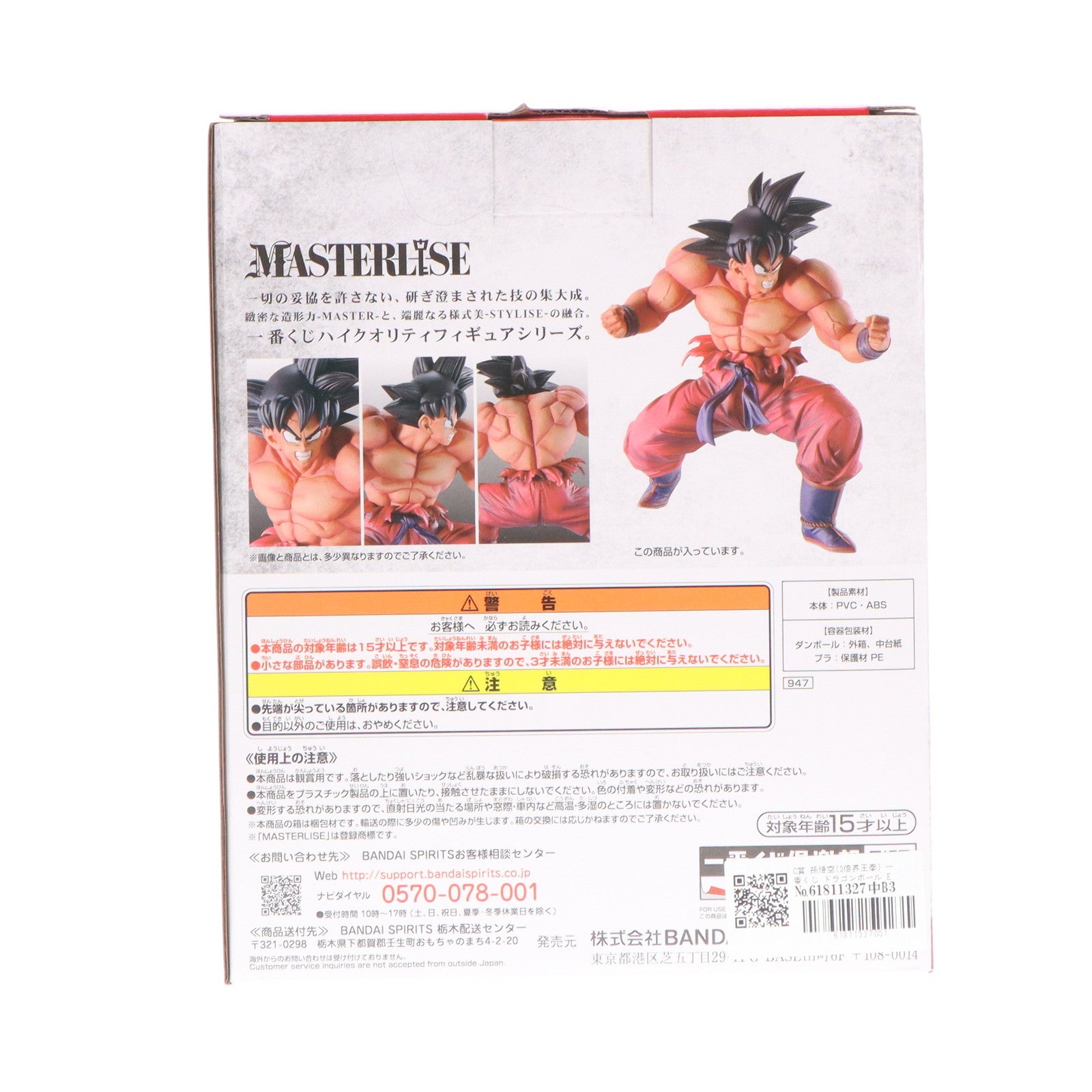 【中古即納】[FIG] C賞 孫悟空(3倍界王拳) 一番くじ ドラゴンボール EX 天下分け目の超決戦!! MASTERLISE ドラゴンボールZ DRAGON BALL フィギュア プライズ(947) バンダイスピリッツ(20210731)