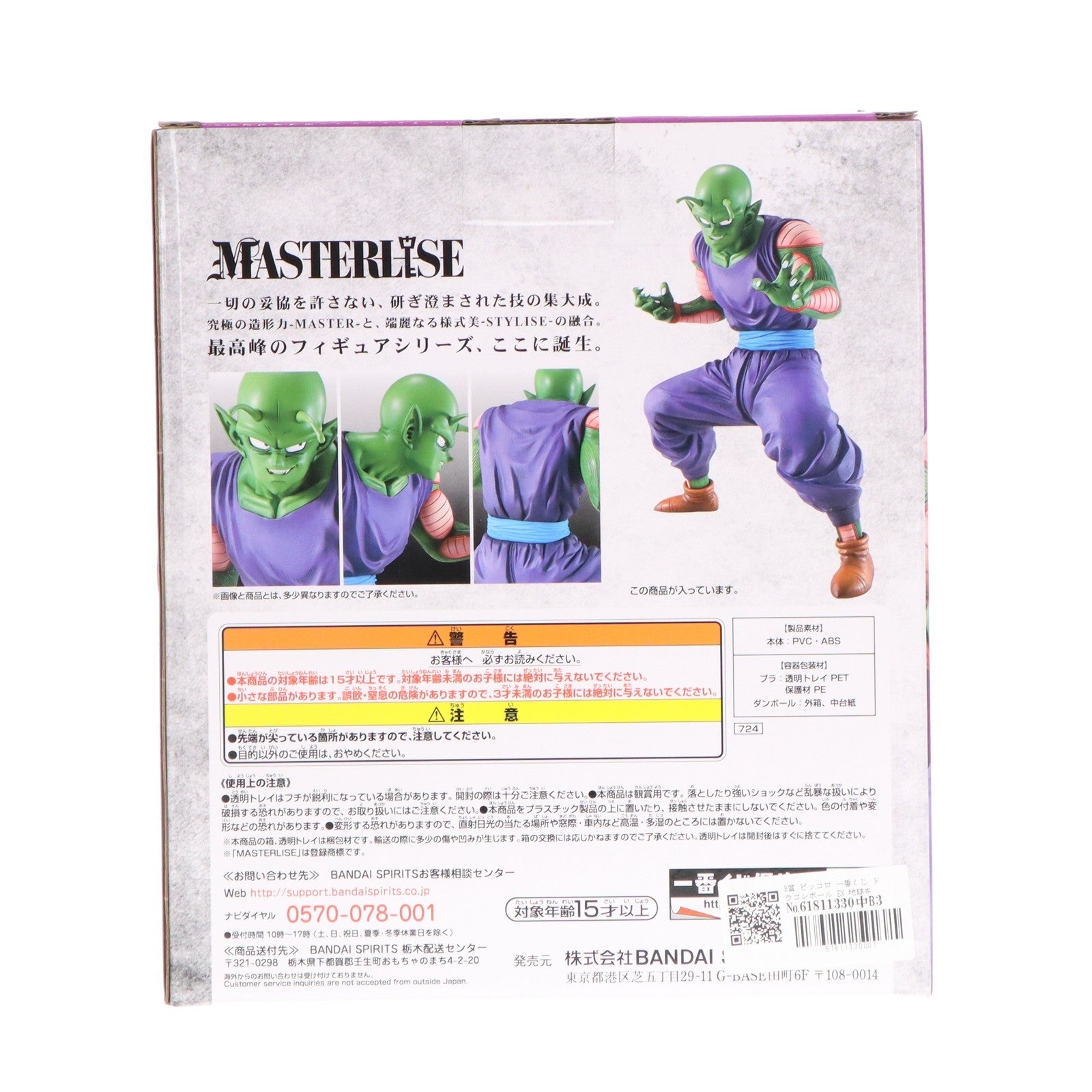 【中古即納】[FIG] B賞 ピッコロ 一番くじ ドラゴンボール EX 地球を守る戦士たち MASTERLISE ドラゴンボールZ フィギュア プライズ(724) バンダイスピリッツ(20210306)