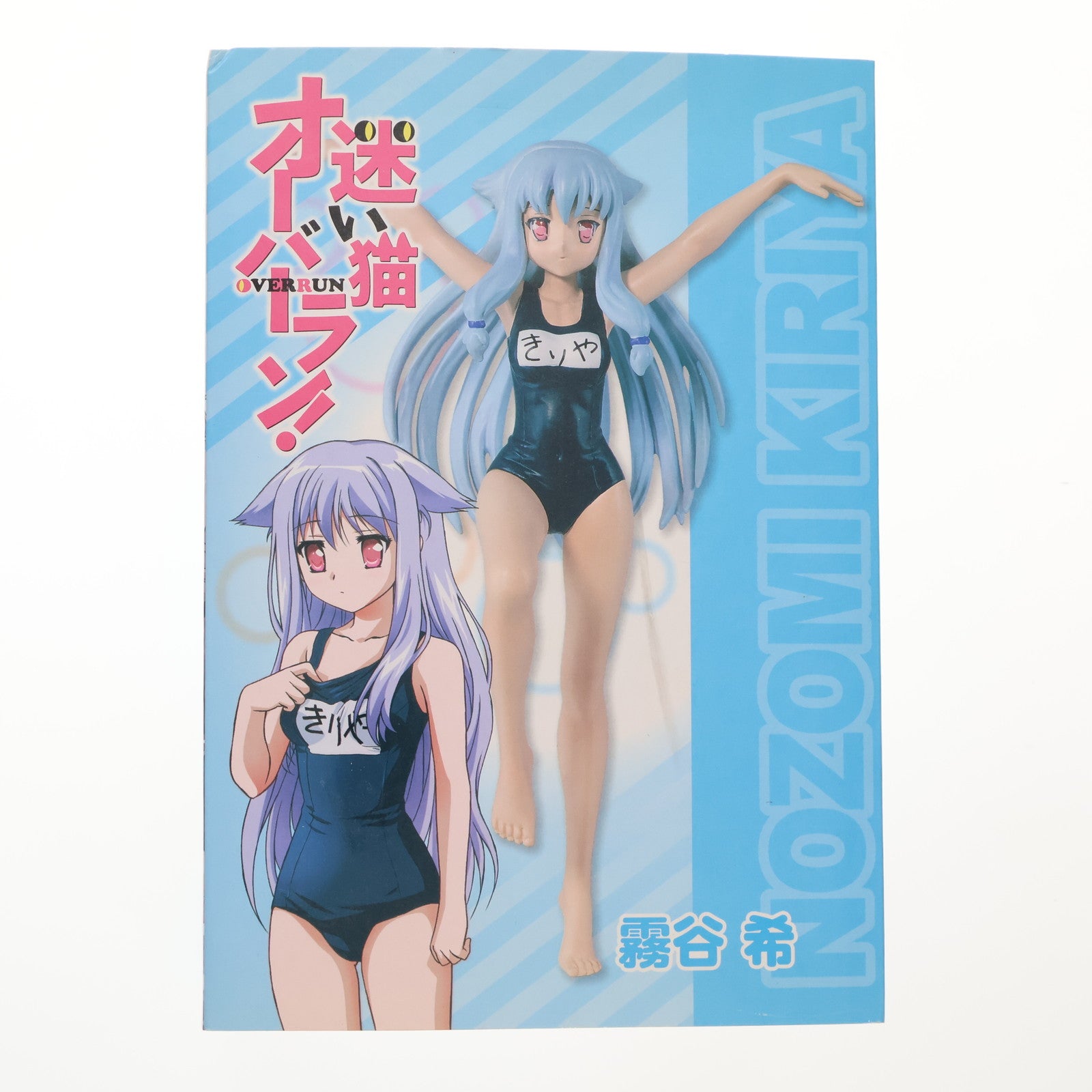 【中古即納】[FIG] A賞 霧谷希(きりやのぞみ) 迷い猫オーバーラン! セーブオンオリジナルくじ フィギュア プライズ セーブオン(20110425)