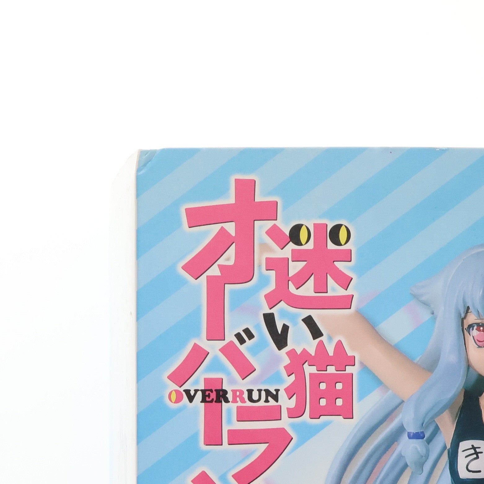 【中古即納】[FIG] A賞 霧谷希(きりやのぞみ) 迷い猫オーバーラン! セーブオンオリジナルくじ フィギュア プライズ セーブオン(20110425)