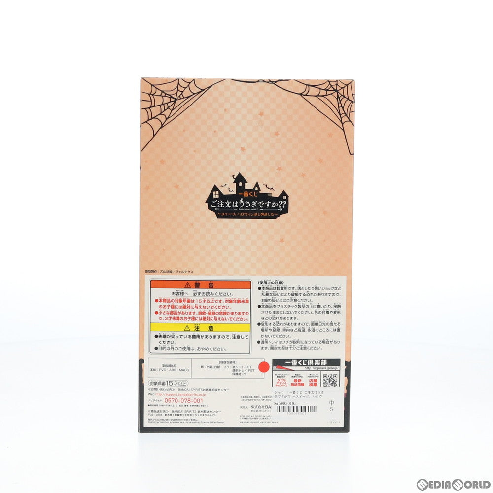 【中古即納】[FIG] E賞 シャロ フィギュア 一番くじ ご注文はうさぎですか～～ ～スイーツ、ハロウィンはじめました～ プライズ(900) バンダイスピリッツ(20180908)