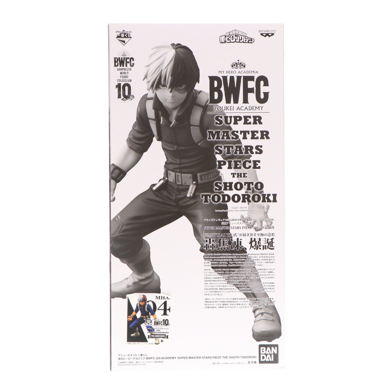 【中古即納】[FIG] TWO DIMENSIONS賞 轟焦凍(とどろきしょうと)(D/二次元彩色) アミューズメント一番くじ 僕のヒーローアカデミア BWFC 造形ACADEMY SUPER MASTER STARS PIECE THE SHOTO TODOROKI フィギュア プライズ バンダイスピリッツ(20211225)