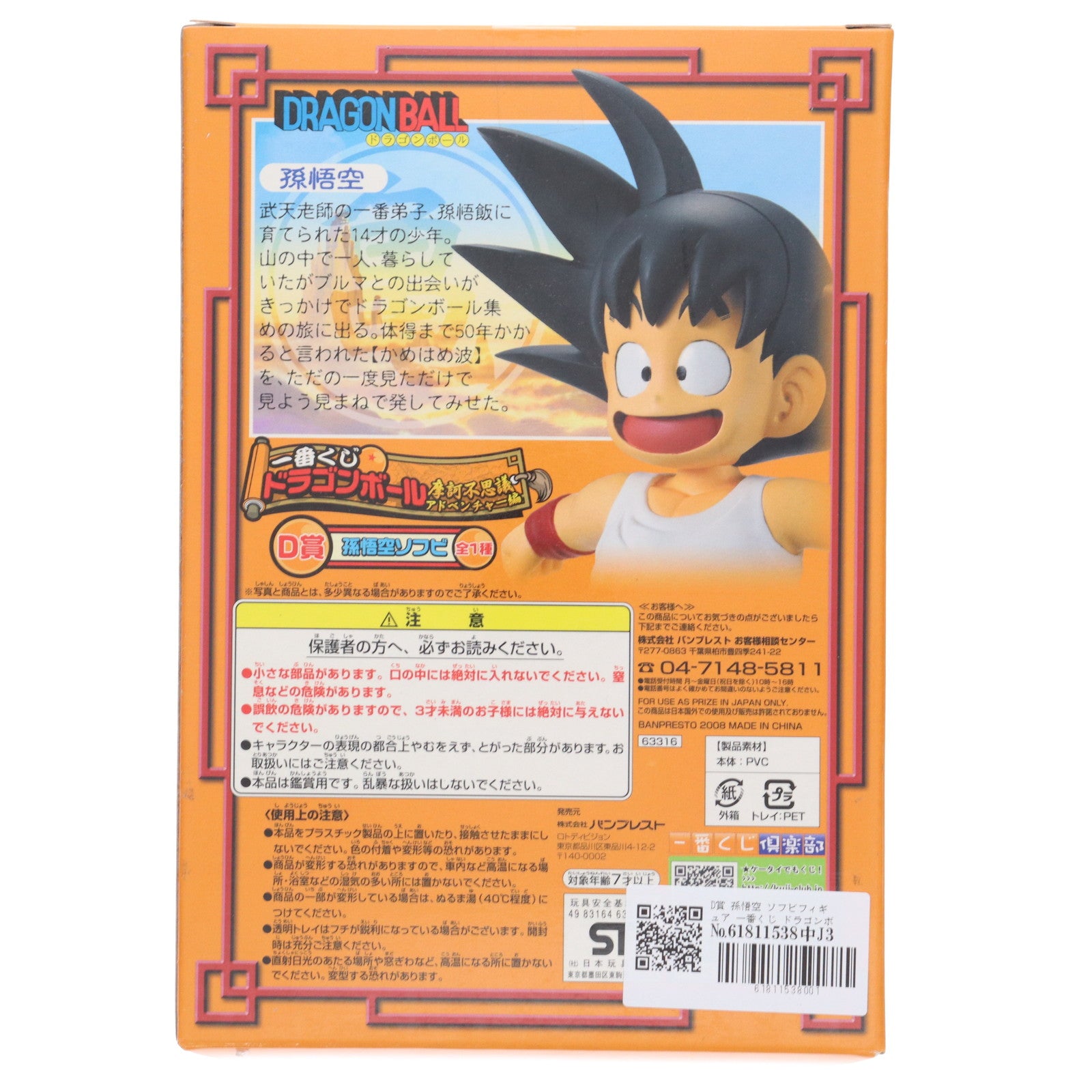 【中古即納】[FIG] D賞 孫悟空 ソフビフィギュア 一番くじ ドラゴンボール 摩訶不思議アドベンチャー編 プライズ(63316) バンプレスト(20080620)