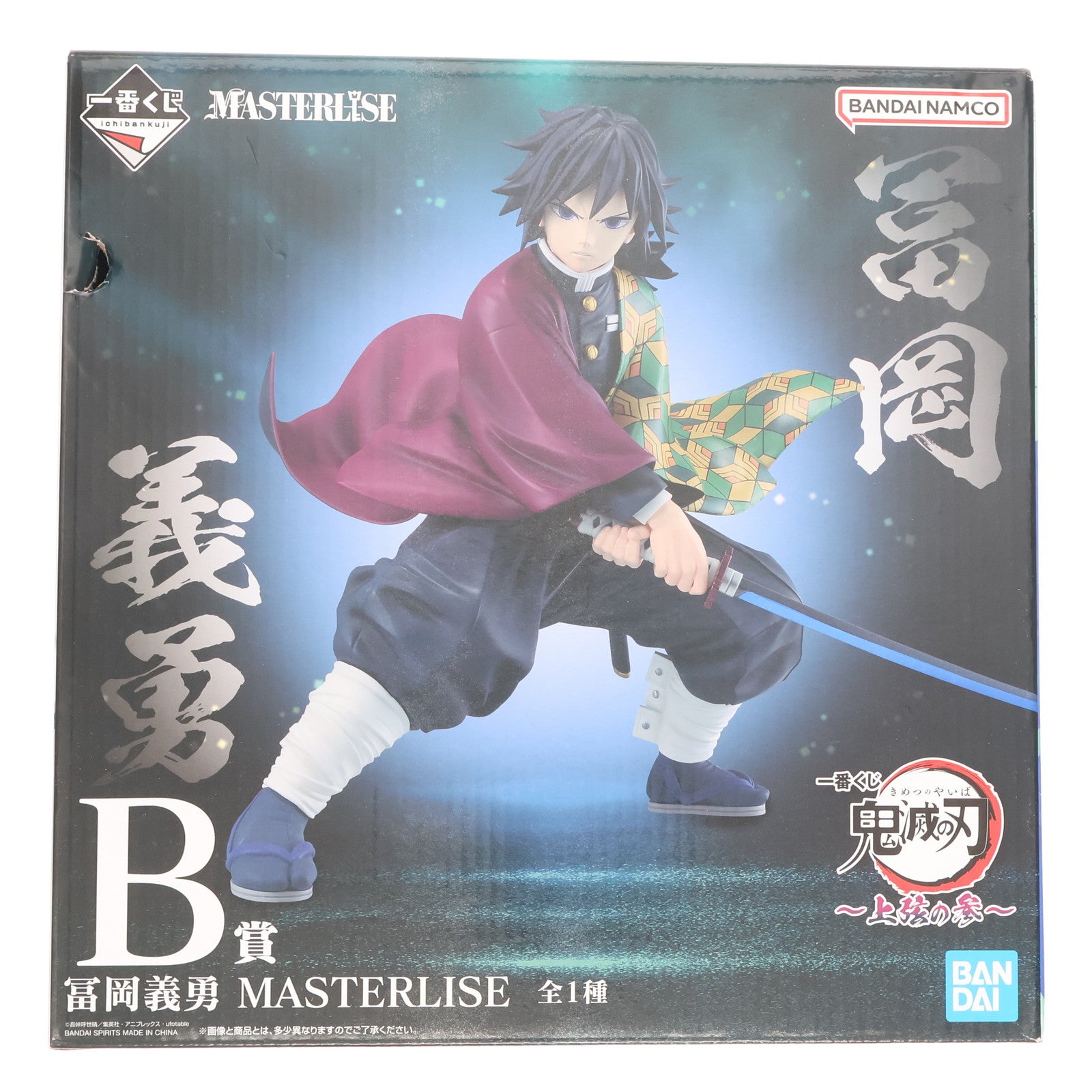 【中古即納】[FIG] B賞 冨岡義勇(とみおかぎゆう) MASTERLISE 一番くじ 鬼滅の刃 ～上弦の参～ フィギュア プライズ バンダイスピリッツ(20250718)