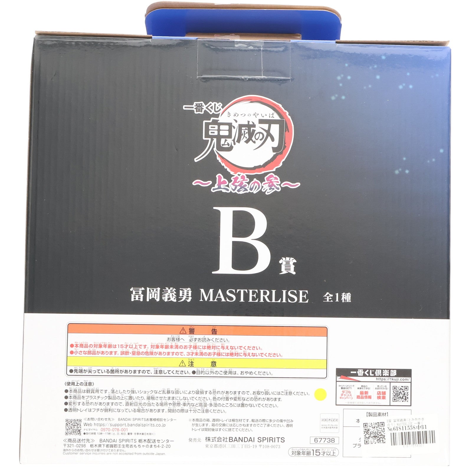 【中古即納】[FIG] B賞 冨岡義勇(とみおかぎゆう) MASTERLISE 一番くじ 鬼滅の刃 ～上弦の参～ フィギュア プライズ バンダイスピリッツ(20250718)