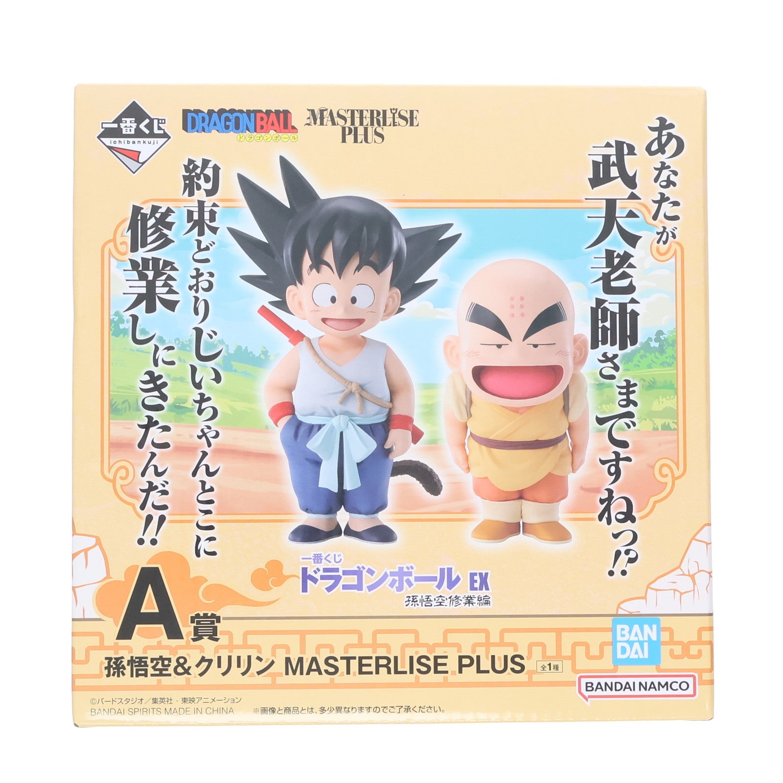 【中古即納】[FIG] A賞 孫悟空(幼少期)&クリリン(2体セット) MASTERLISE PLUS 一番くじ ドラゴンボール EX 孫悟空修業編 フィギュア プライズ バンダイスピリッツ(20250208)