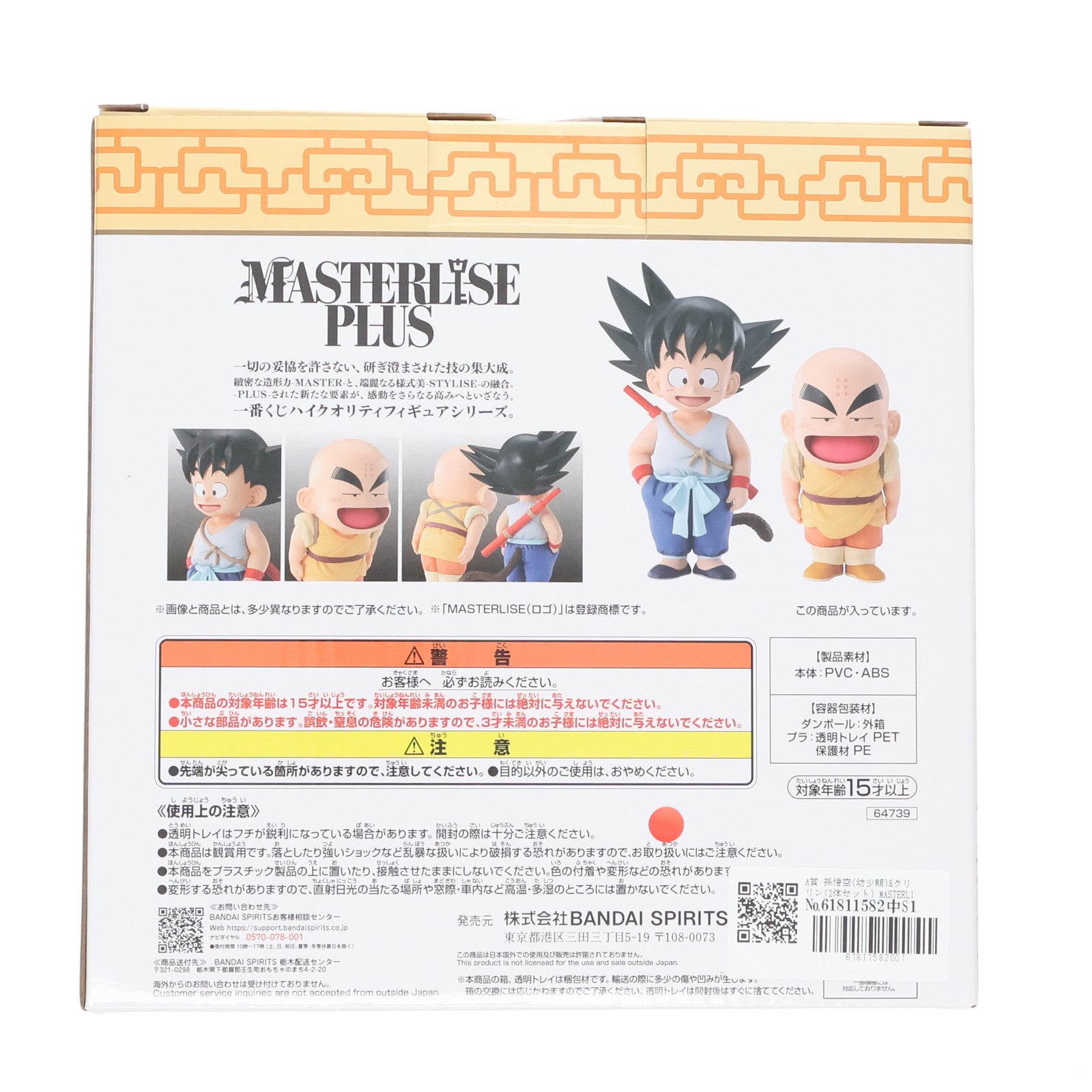 【中古即納】[FIG] A賞 孫悟空(幼少期)&クリリン(2体セット) MASTERLISE PLUS 一番くじ ドラゴンボール EX 孫悟空修業編 フィギュア プライズ バンダイスピリッツ(20250208)