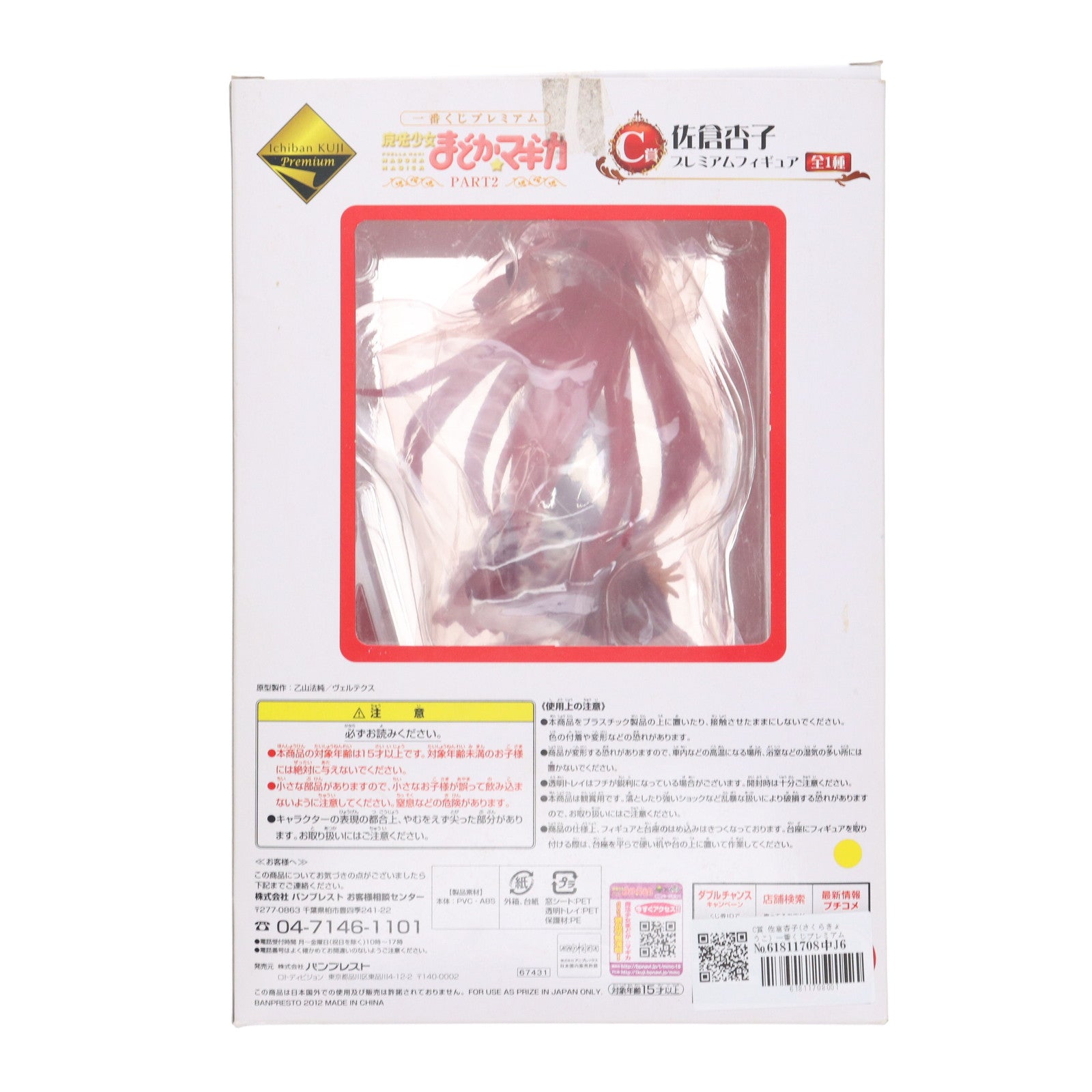 【中古即納】[FIG] C賞 佐倉杏子(さくらきょうこ) 一番くじプレミアム 魔法少女まどか☆マギカ PART2 プレミアムフィギュア プライズ(67431) バンプレスト(20120714)